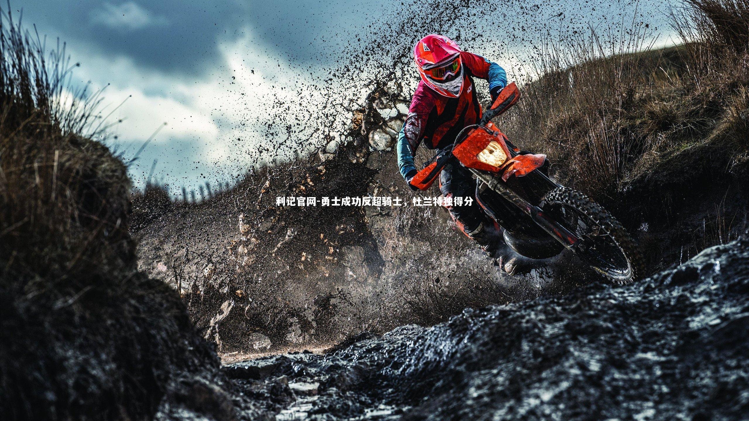 利记官网-勇士成功反超骑士，杜兰特独得分