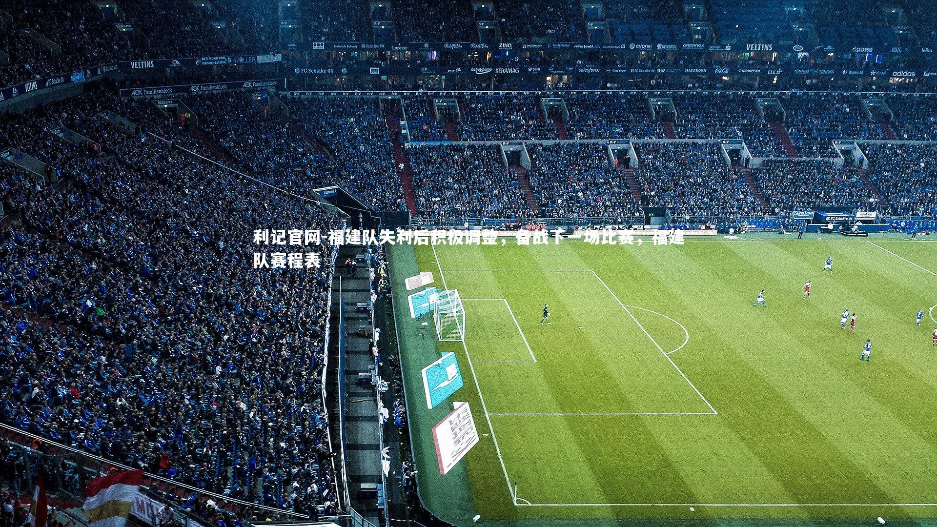 利记官网-福建队失利后积极调整，备战下一场比赛，福建队赛程表