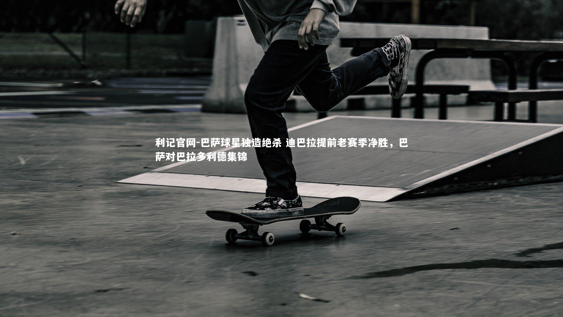 巴萨球星独造绝杀 迪巴拉提前老赛季净胜,巴萨对巴拉多利德集锦