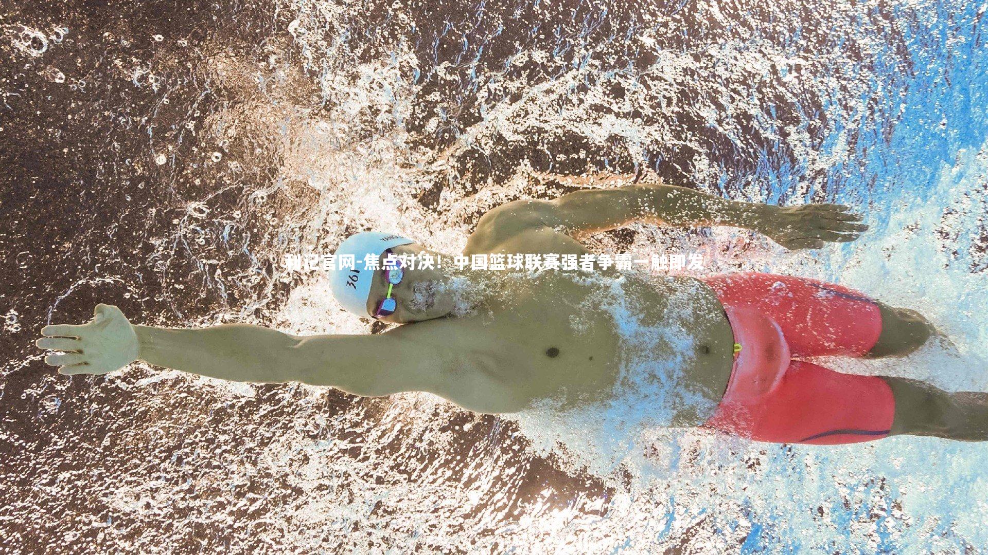 利记官网-焦点对决！中国篮球联赛强者争霸一触即发