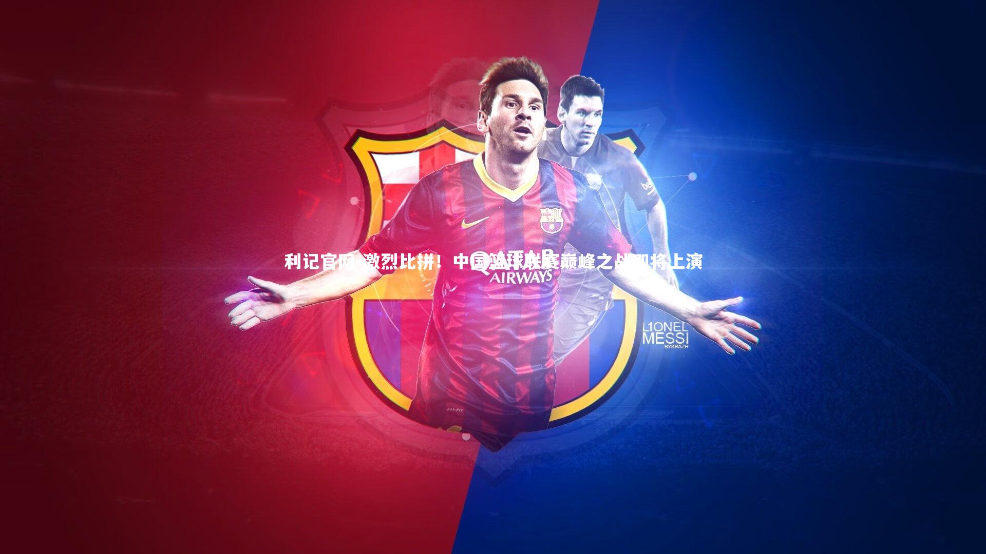 激烈比拼!中国篮球联赛巅峰之战即将上演