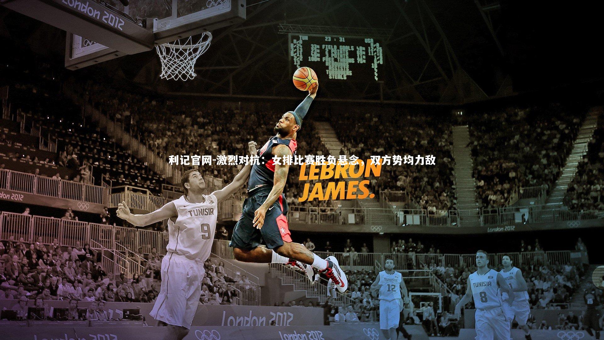 激烈对抗:女排比赛胜负悬念,双方势均力敌