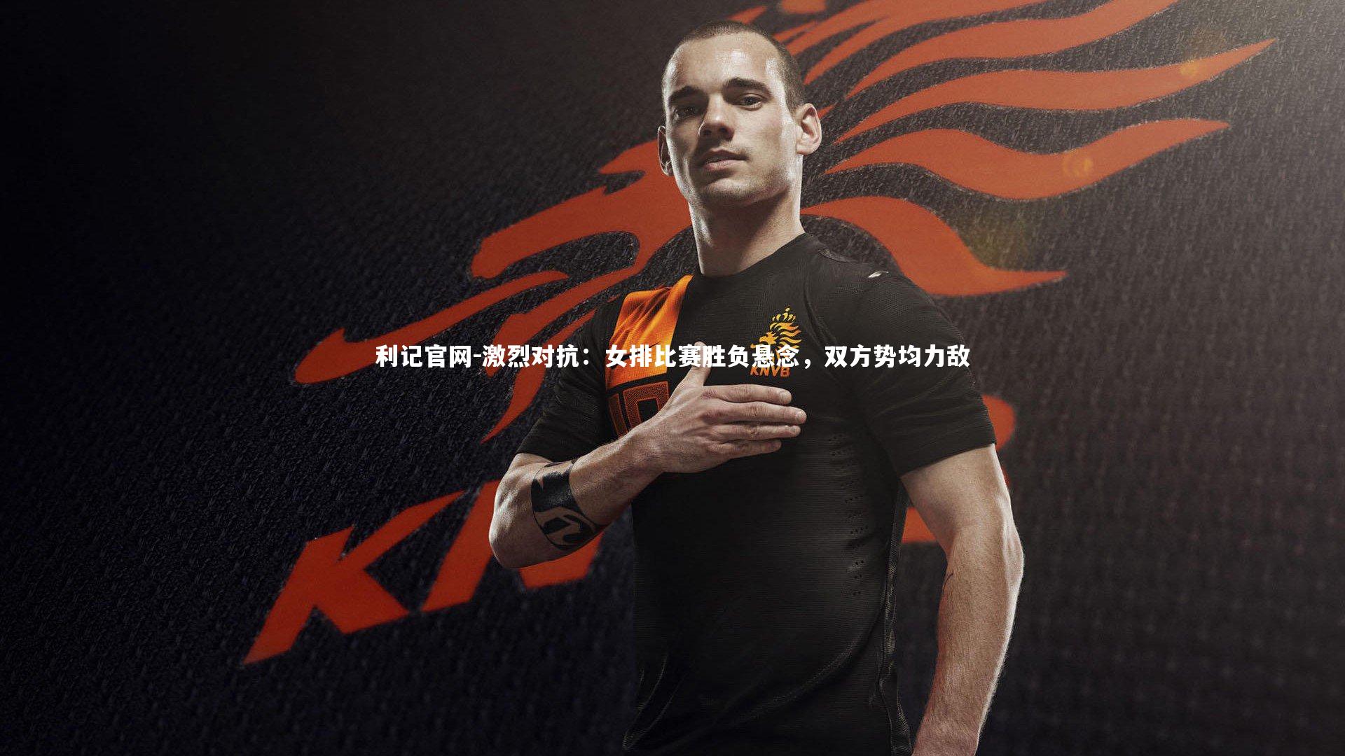 激烈对抗:女排比赛胜负悬念,双方势均力敌