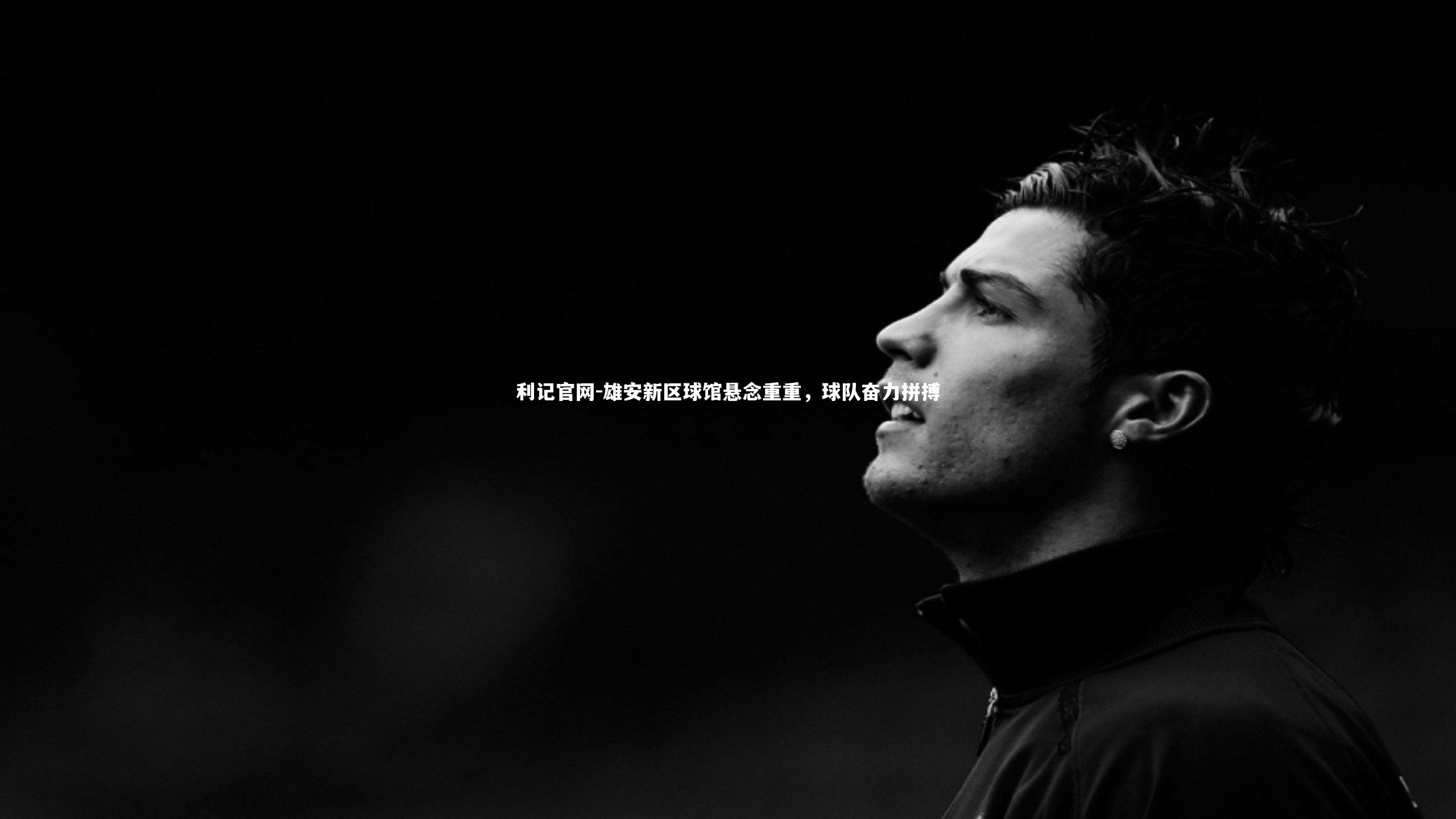 雄安新区球馆悬念重重，球队奋力拼搏