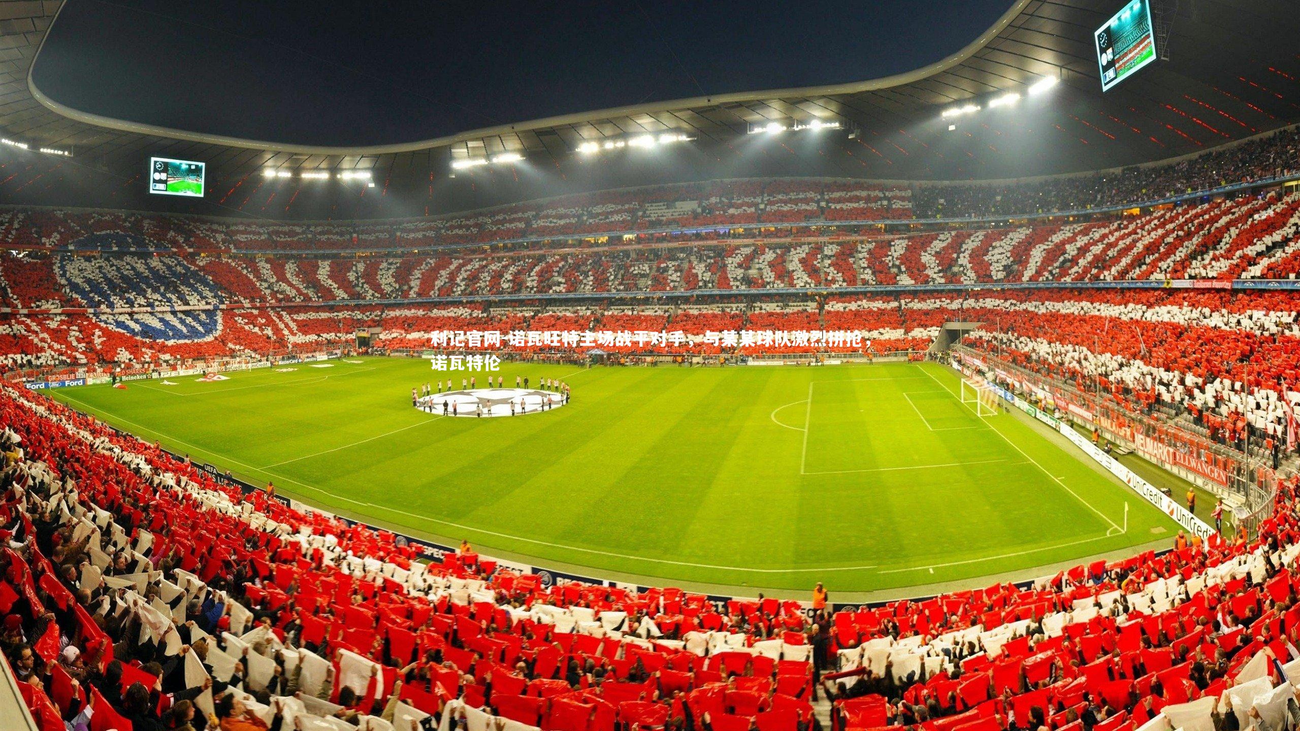 诺瓦旺特主场战平对手，与某某球队激烈拼抢，诺瓦特伦