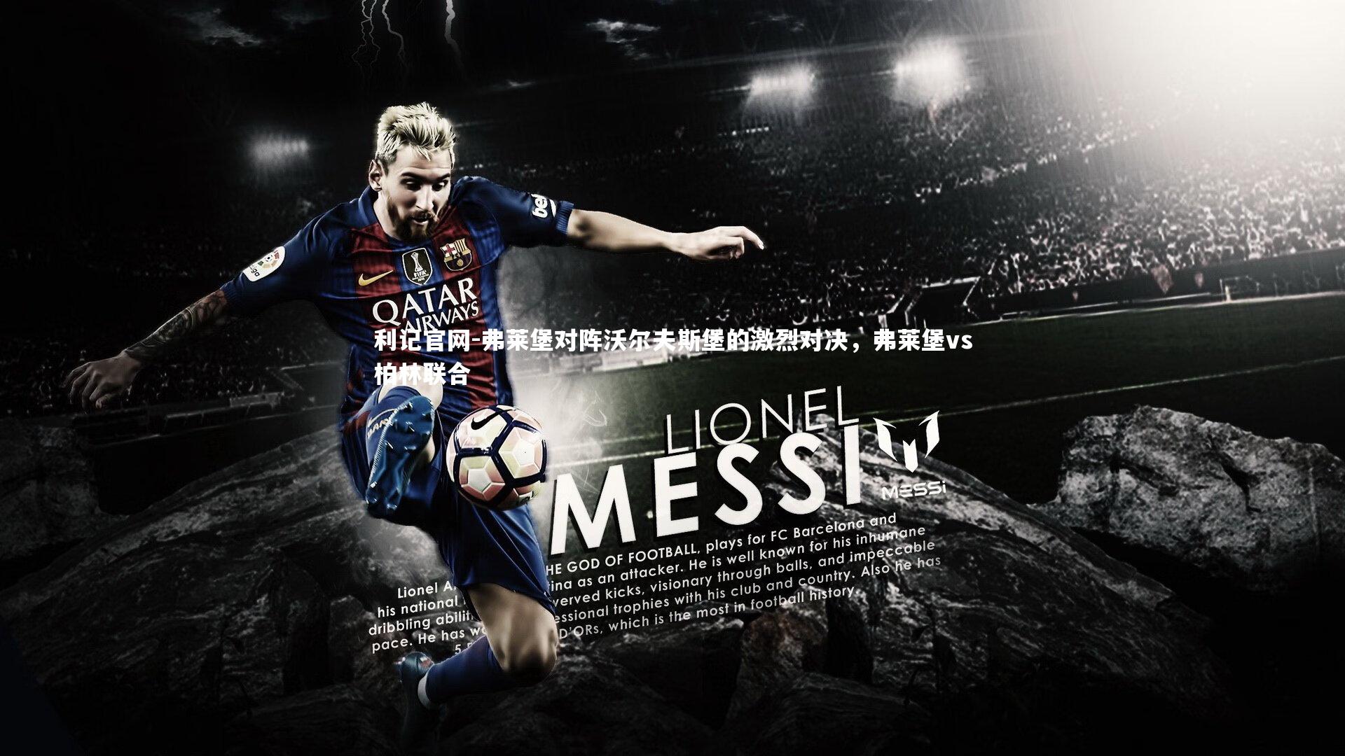 弗莱堡对阵沃尔夫斯堡的激烈对决，弗莱堡vs柏林联合