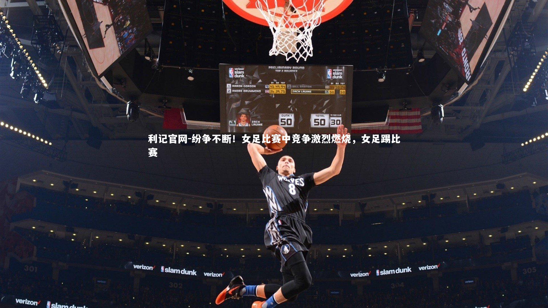 纷争不断!女足比赛中竞争激烈燃烧,女足踢比赛