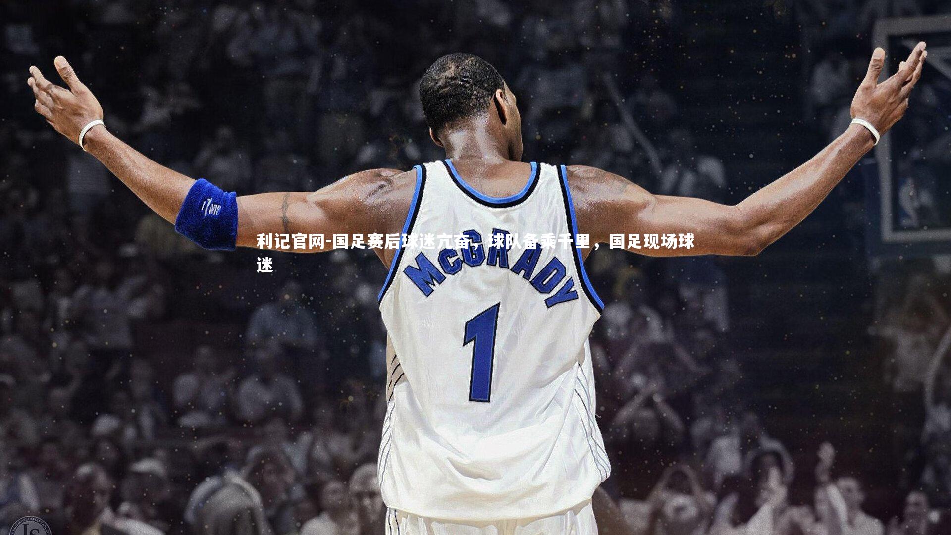 国足赛后球迷亢奋，球队备乘千里，国足现场球迷