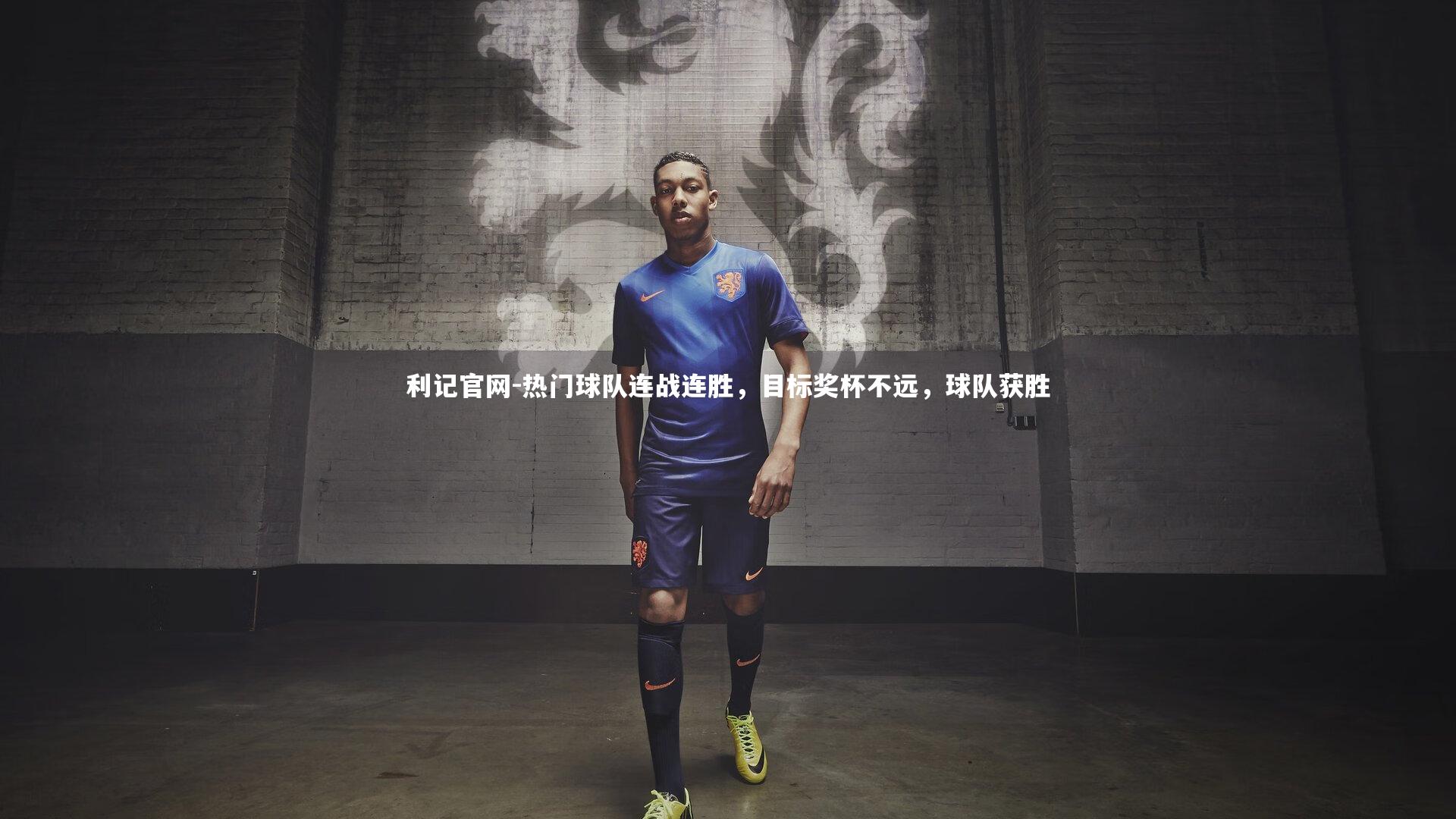热门球队连战连胜,目标奖杯不远,球队获胜