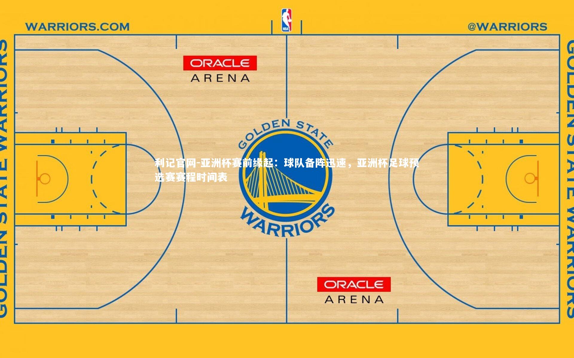 亚洲杯赛前缘起:球队备阵迅速,亚洲杯足球预选赛赛程时间表