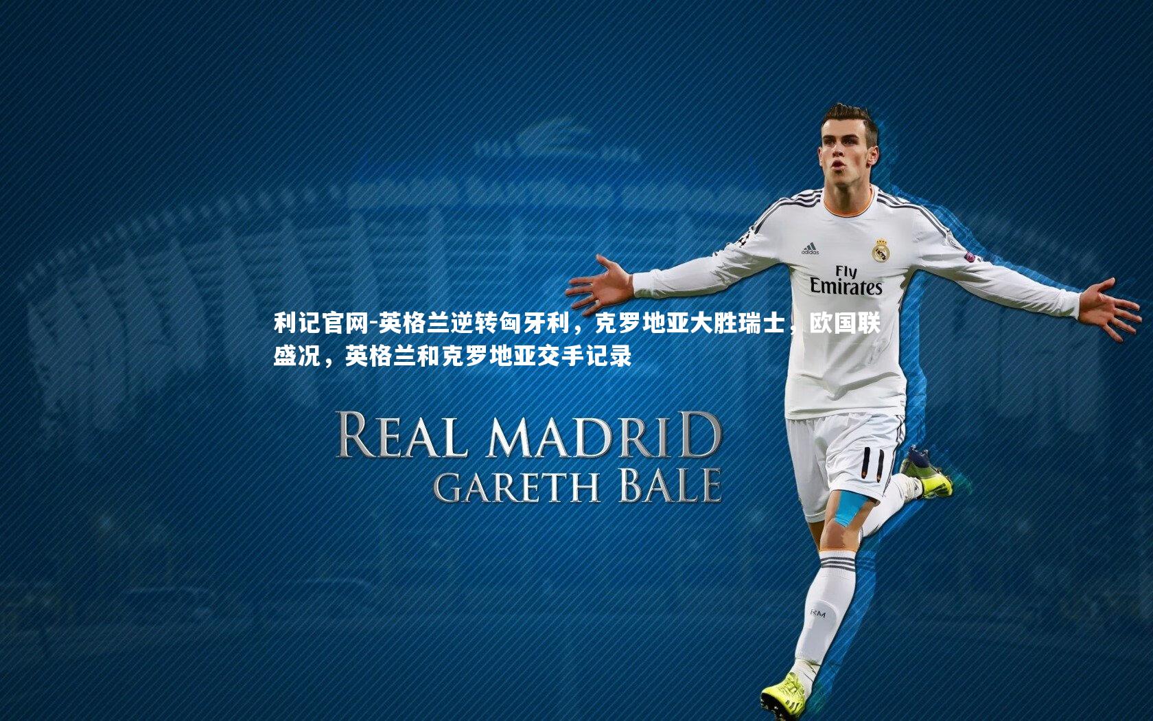 英格兰逆转匈牙利,克罗地亚大胜瑞士,欧国联盛况,英格兰和克罗地亚交手记录