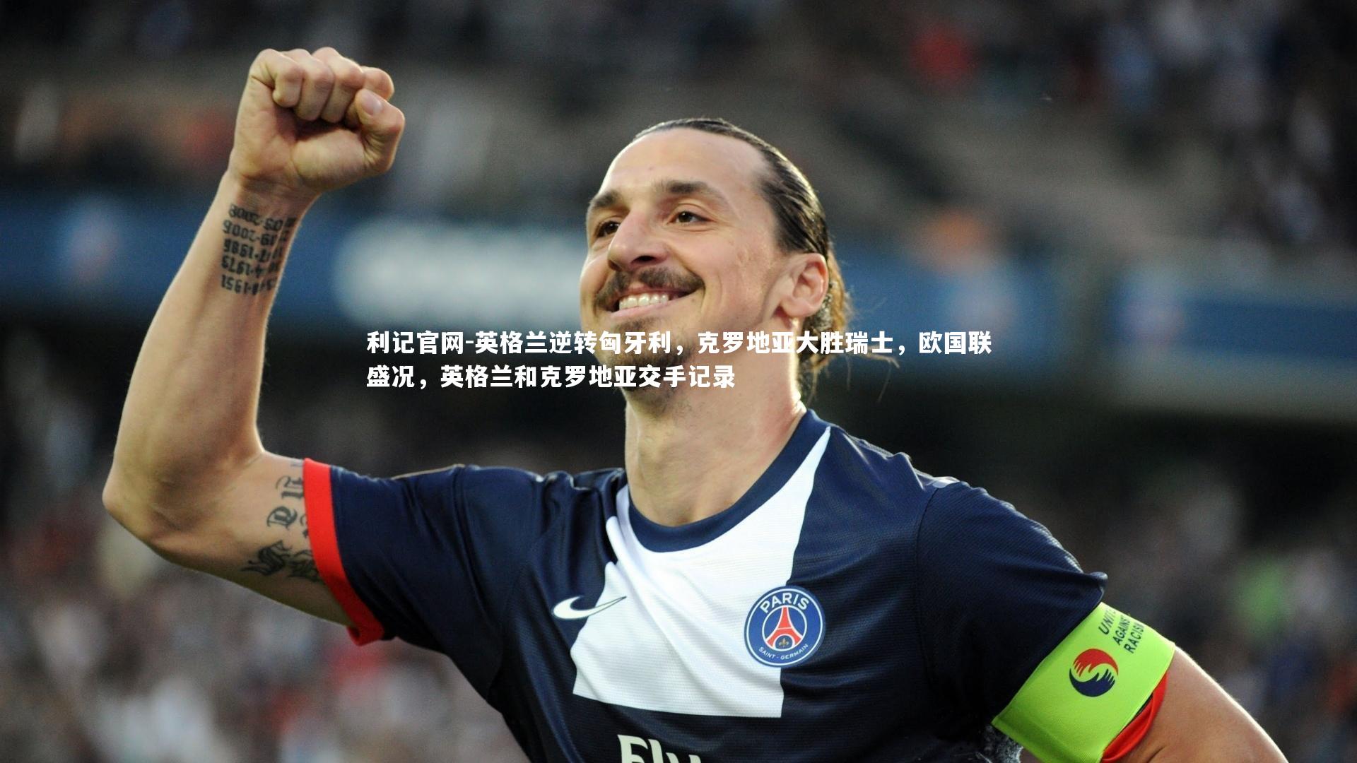 英格兰逆转匈牙利,克罗地亚大胜瑞士,欧国联盛况,英格兰和克罗地亚交手记录