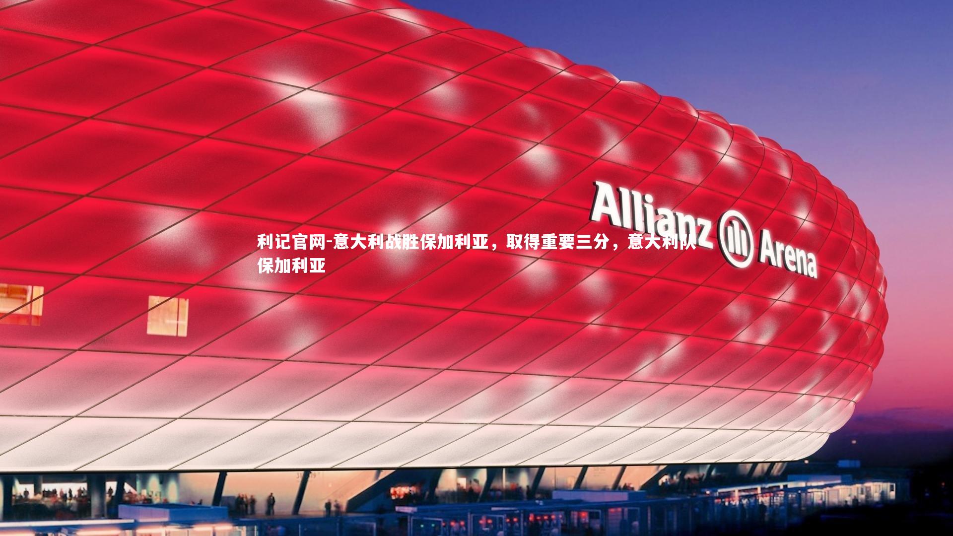 意大利战胜保加利亚，取得重要三分，意大利队保加利亚