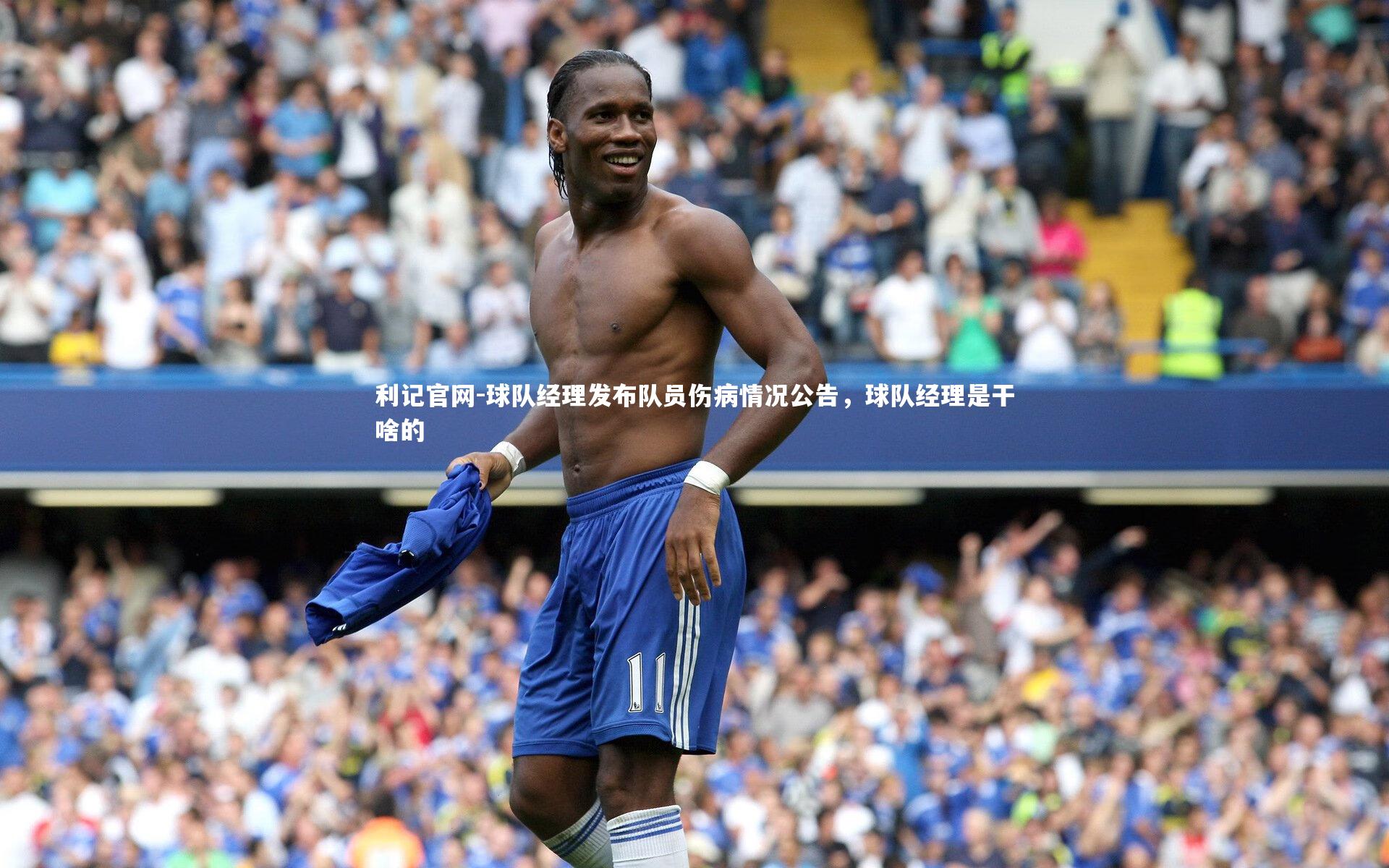 球队经理发布队员伤病情况公告，球队经理是干啥的