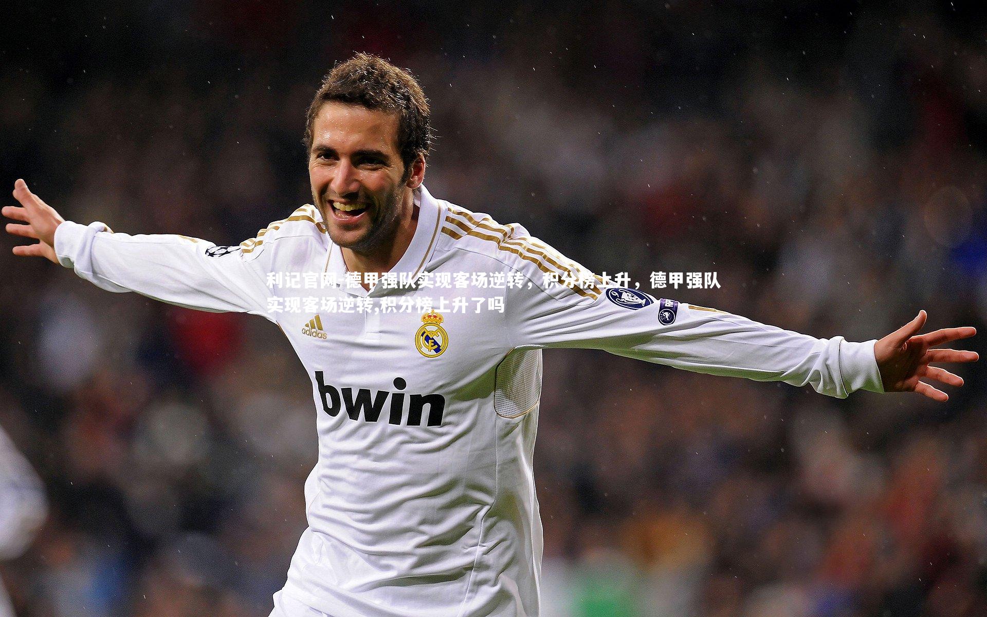 德甲强队实现客场逆转,积分榜上升,德甲强队实现客场逆转,积分榜上升了吗