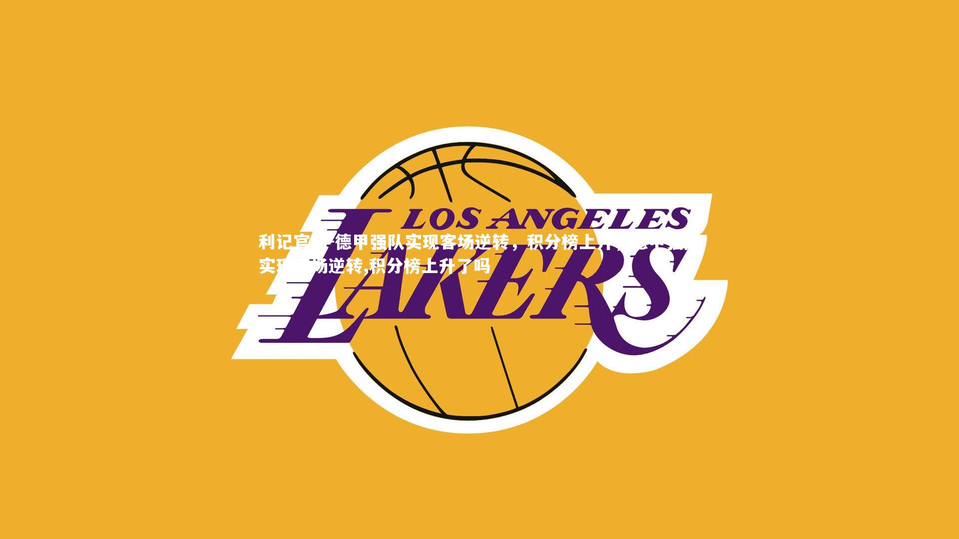 德甲强队实现客场逆转,积分榜上升,德甲强队实现客场逆转,积分榜上升了吗