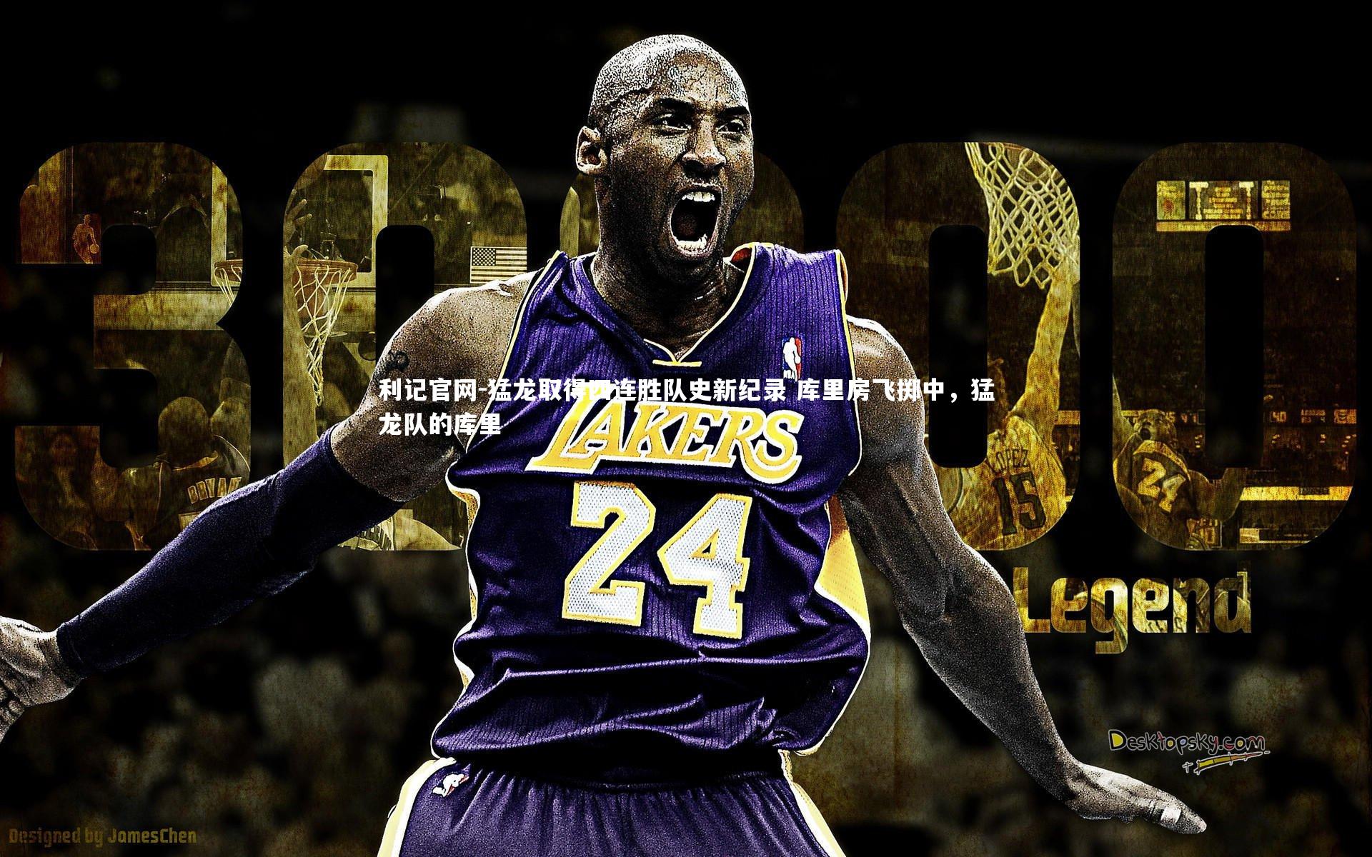 猛龙取得四连胜队史新纪录 库里房飞掷中,猛龙队的库里