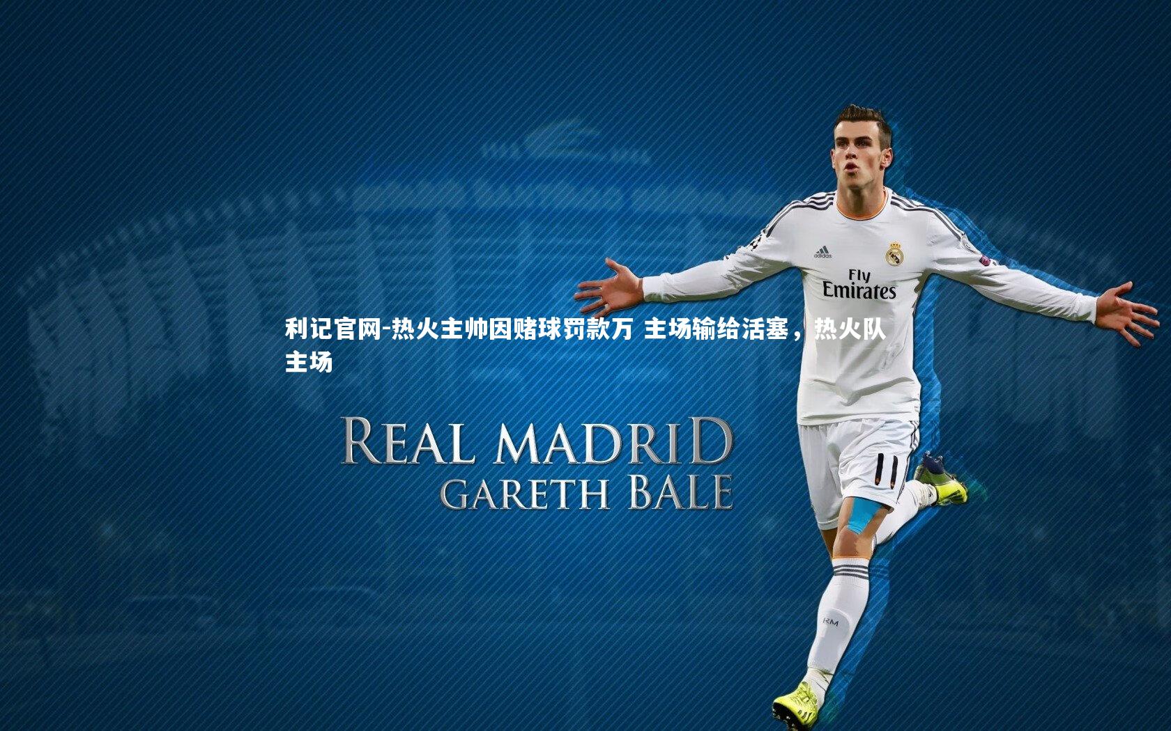 热火主帅因赌球罚款万 主场输给活塞,热火队主场