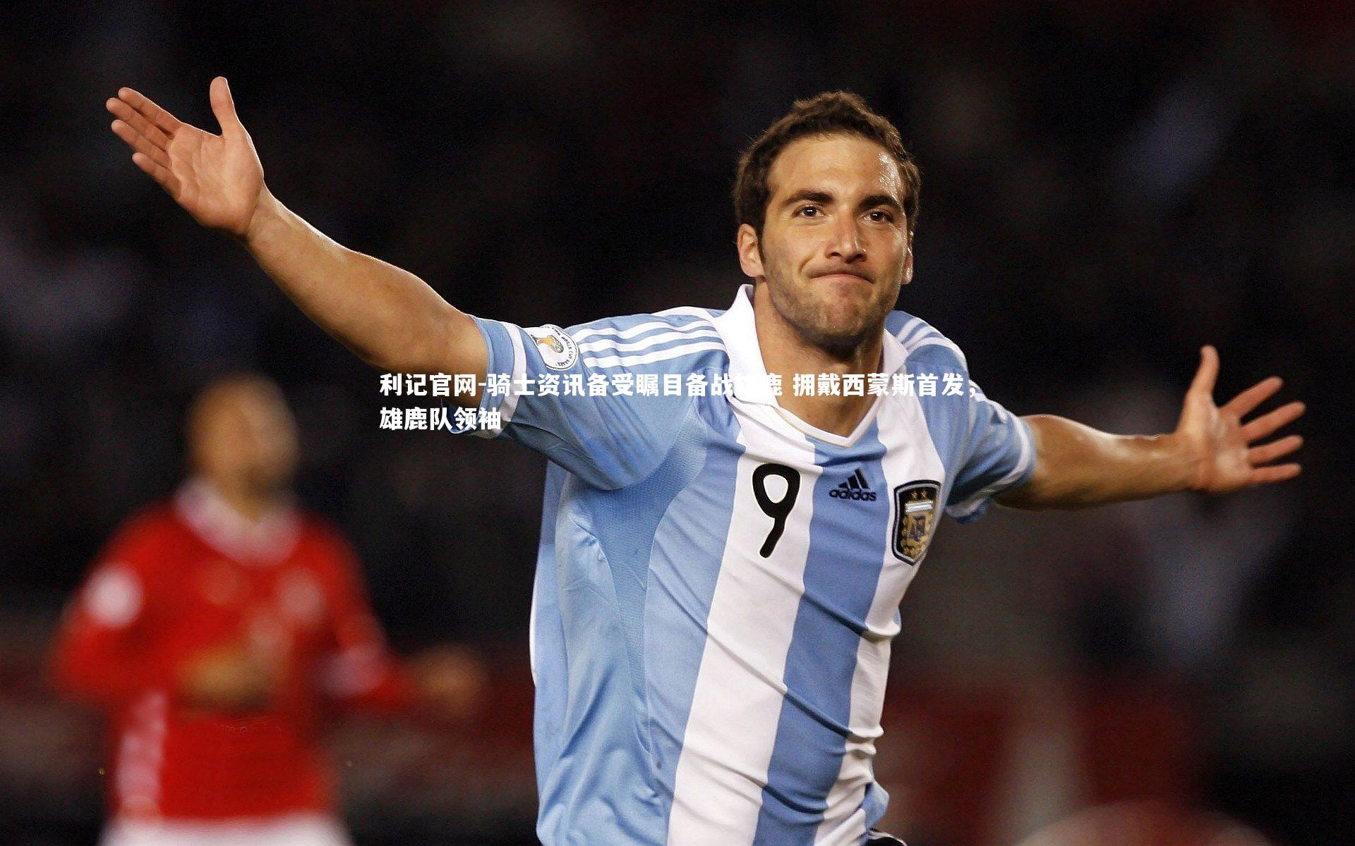 骑士资讯备受瞩目备战雄鹿 拥戴西蒙斯首发,雄鹿队领袖