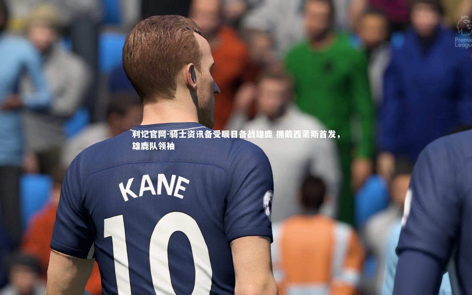 骑士资讯备受瞩目备战雄鹿 拥戴西蒙斯首发,雄鹿队领袖