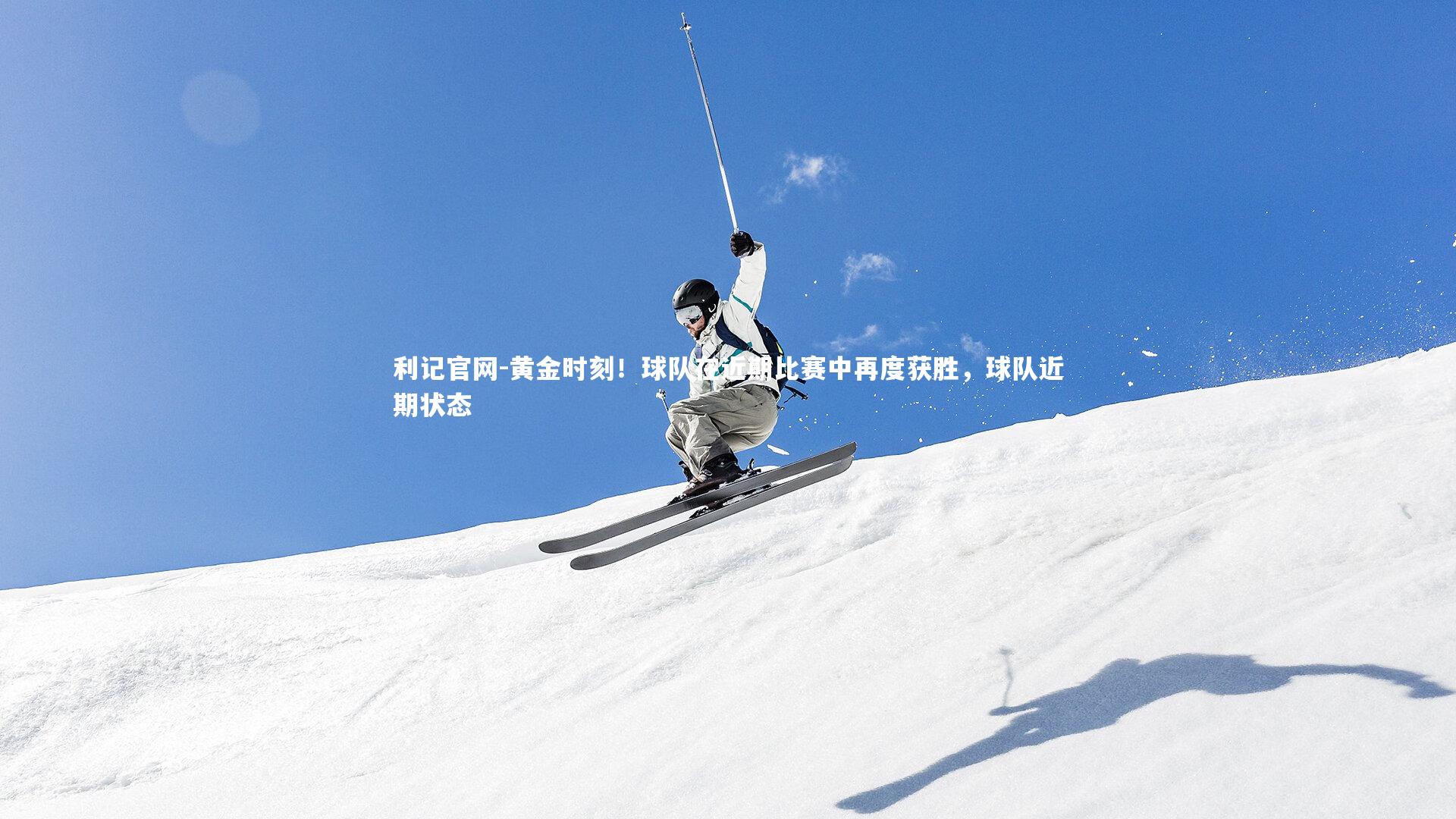 黄金时刻!球队在近期比赛中再度获胜,球队近期状态