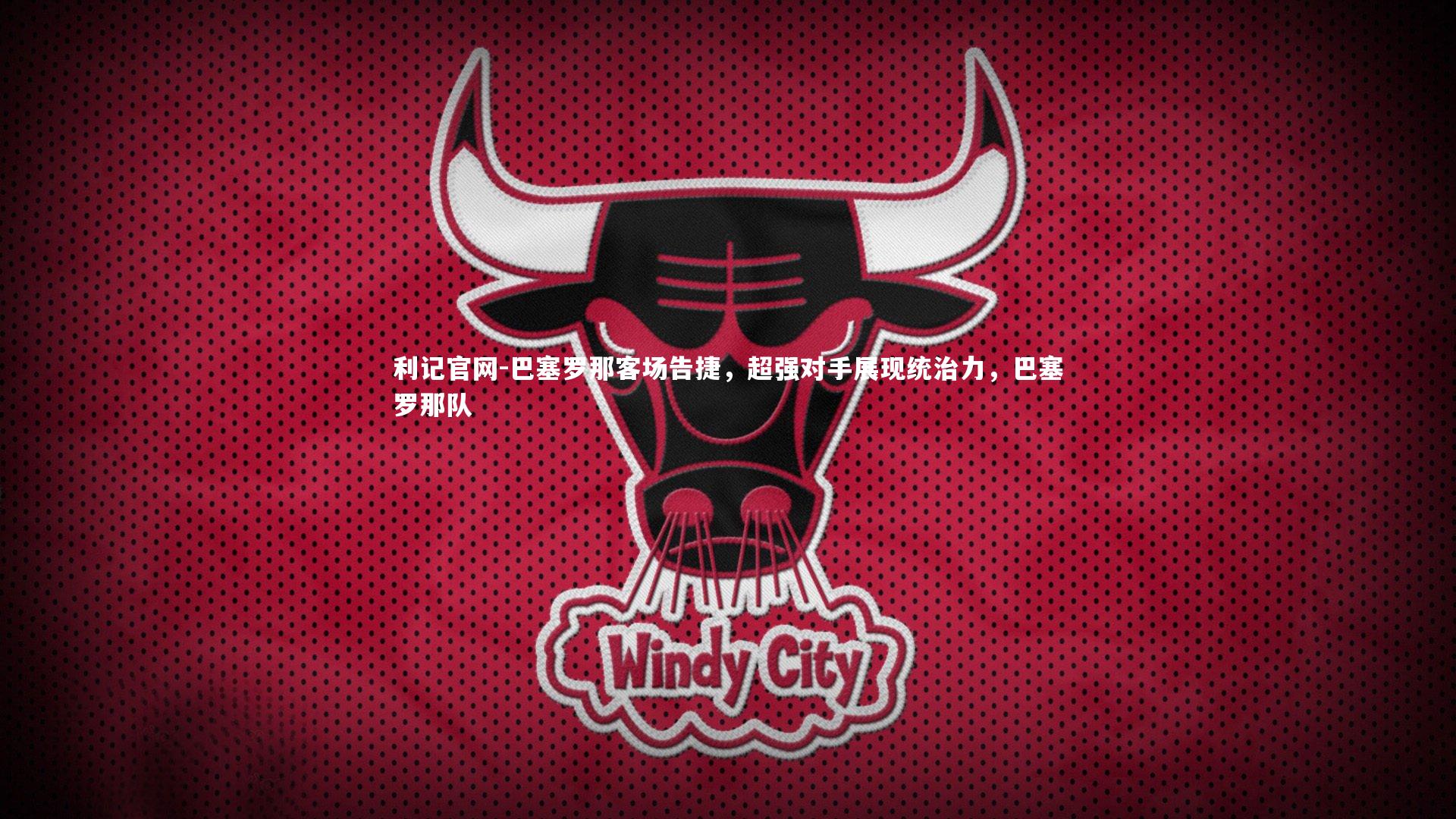 巴塞罗那客场告捷,超强对手展现统治力,巴塞罗那队