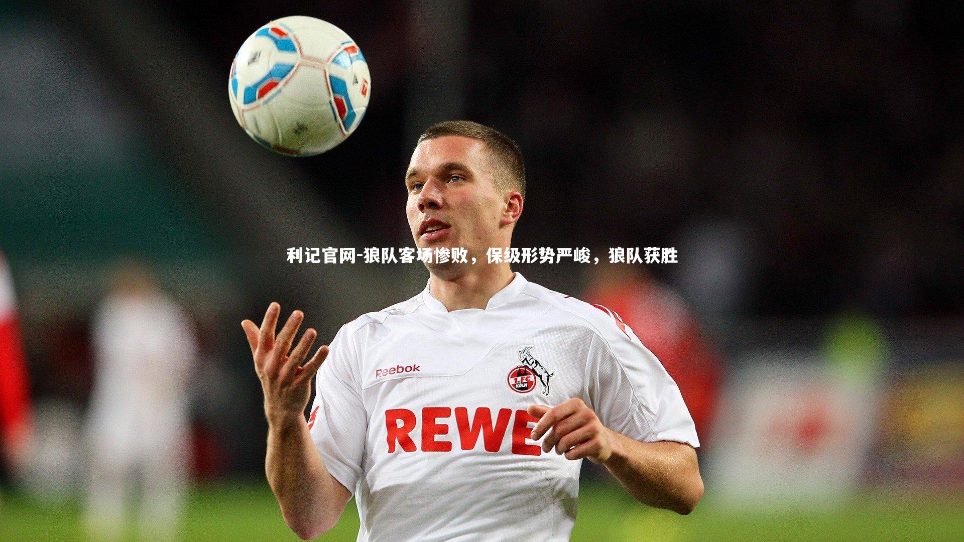 狼队客场惨败,保级形势严峻,狼队获胜