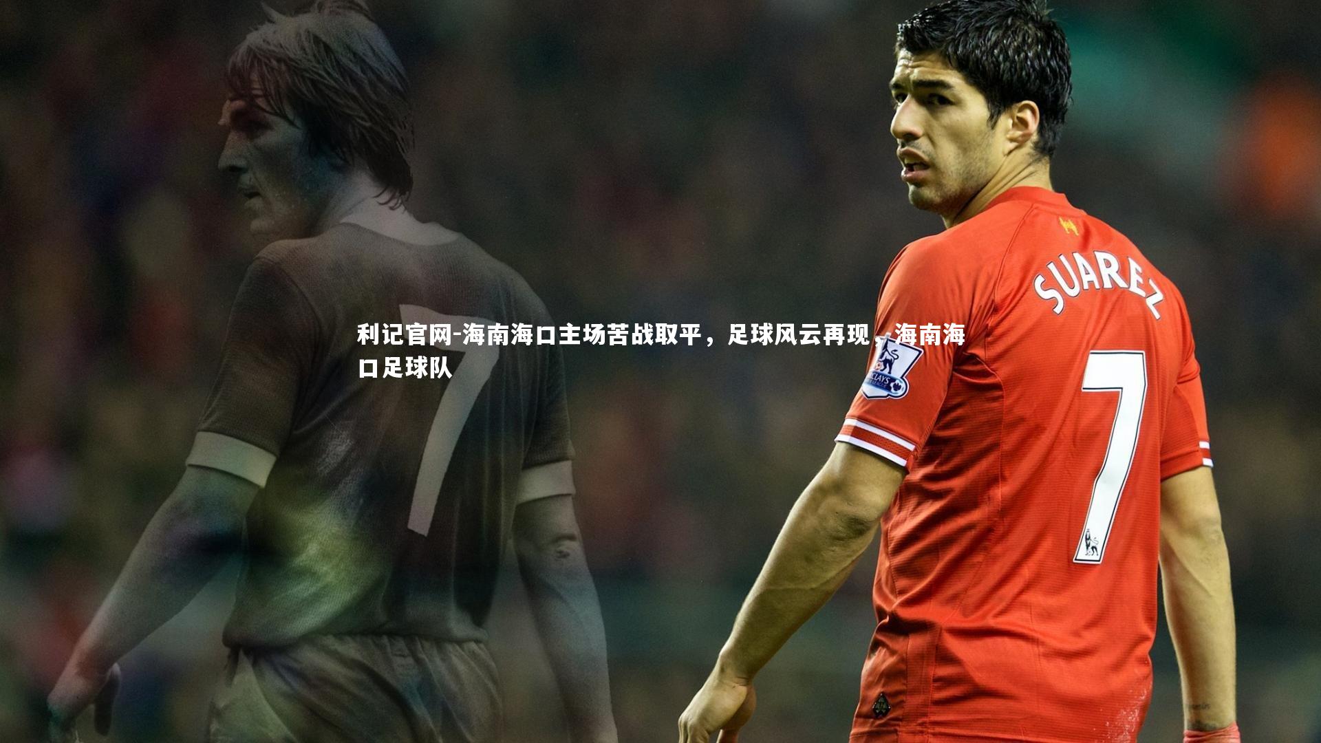 利记官网-海南海口主场苦战取平，足球风云再现，海南海口足球队