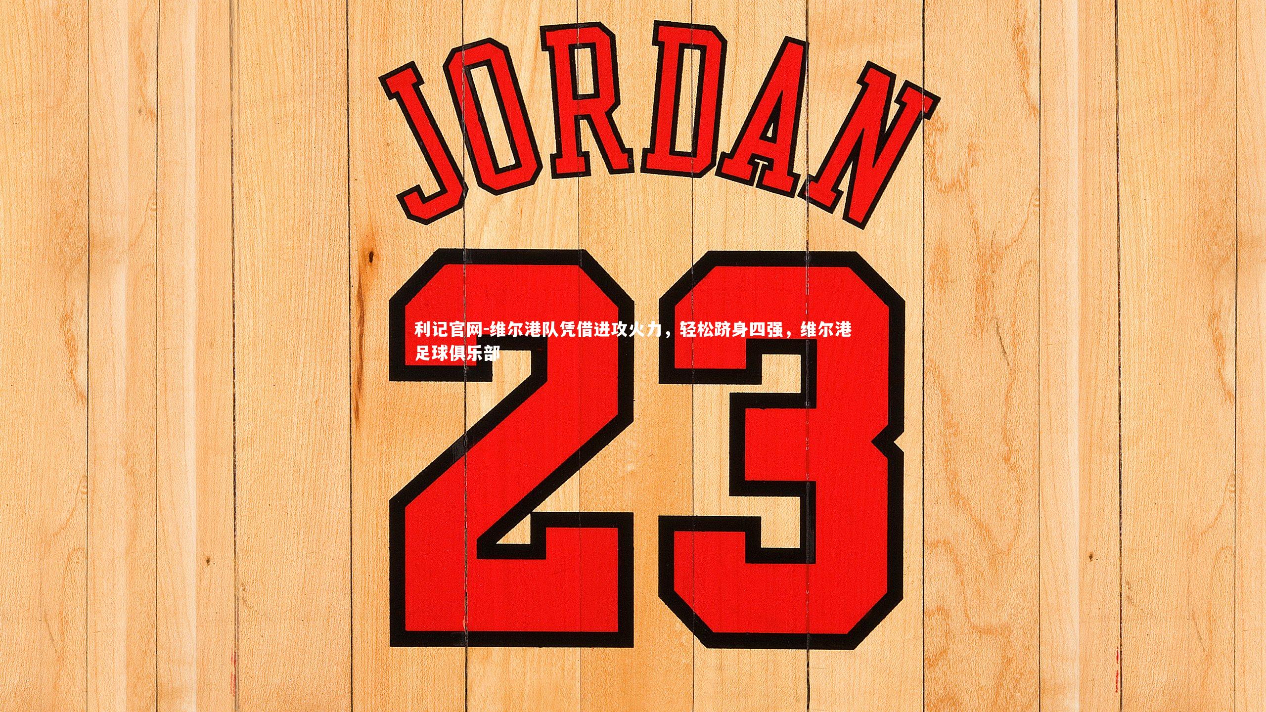 维尔港队凭借进攻火力,轻松跻身四强,维尔港足球俱乐部