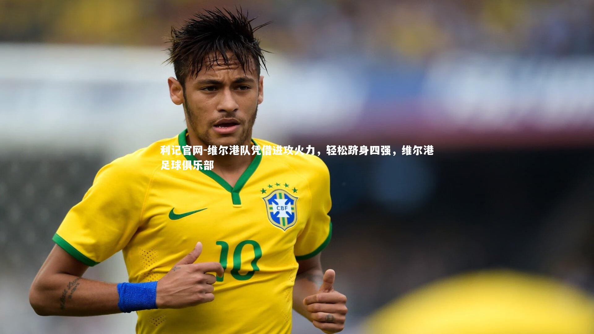 维尔港队凭借进攻火力,轻松跻身四强,维尔港足球俱乐部