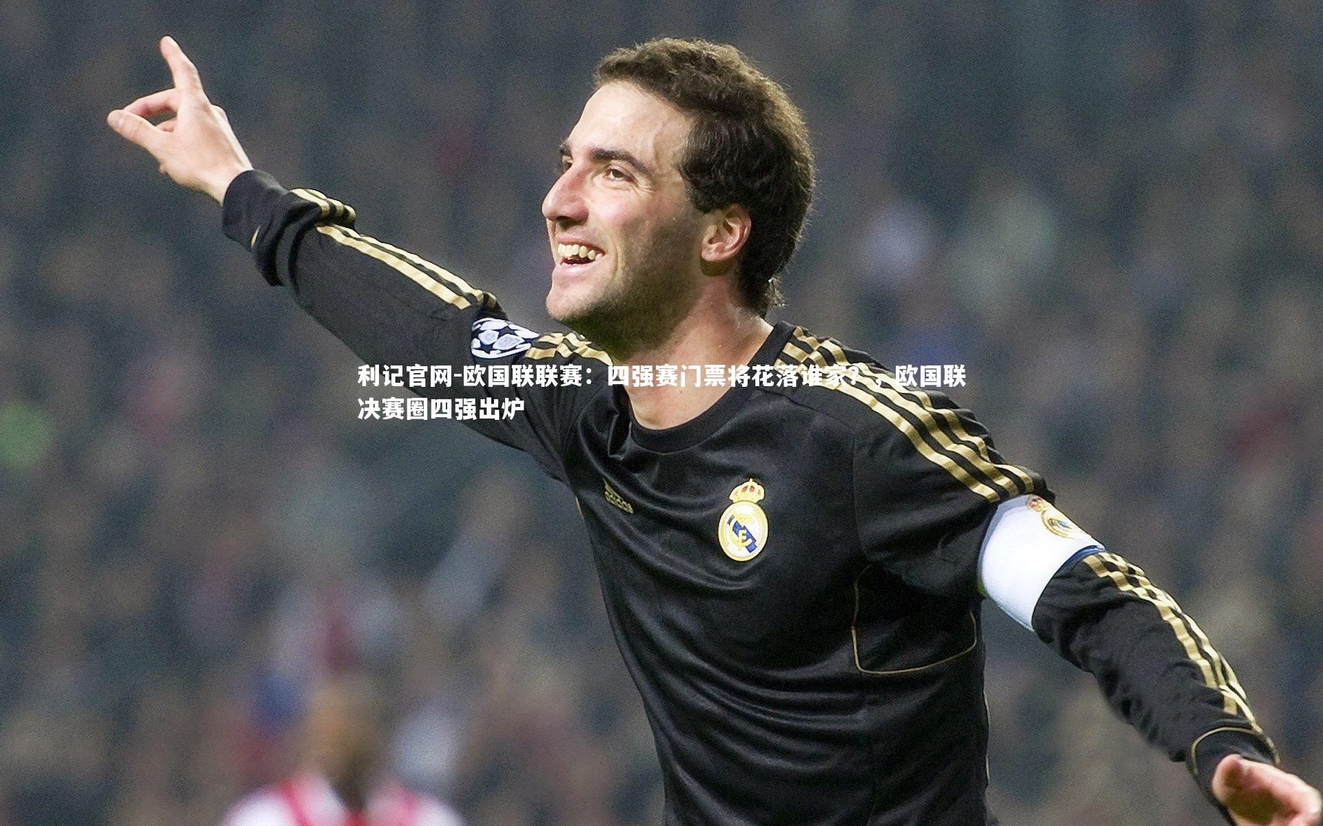 欧国联联赛:四强赛门票将花落谁家?,欧国联决赛圈四强出炉
