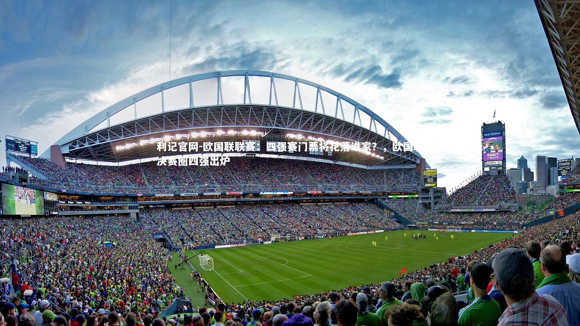 欧国联联赛:四强赛门票将花落谁家?,欧国联决赛圈四强出炉