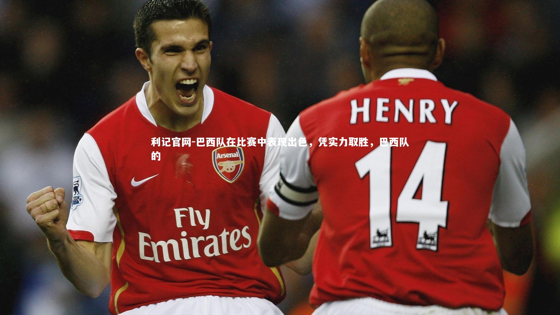 巴西队在比赛中表现出色，凭实力取胜，巴西队的