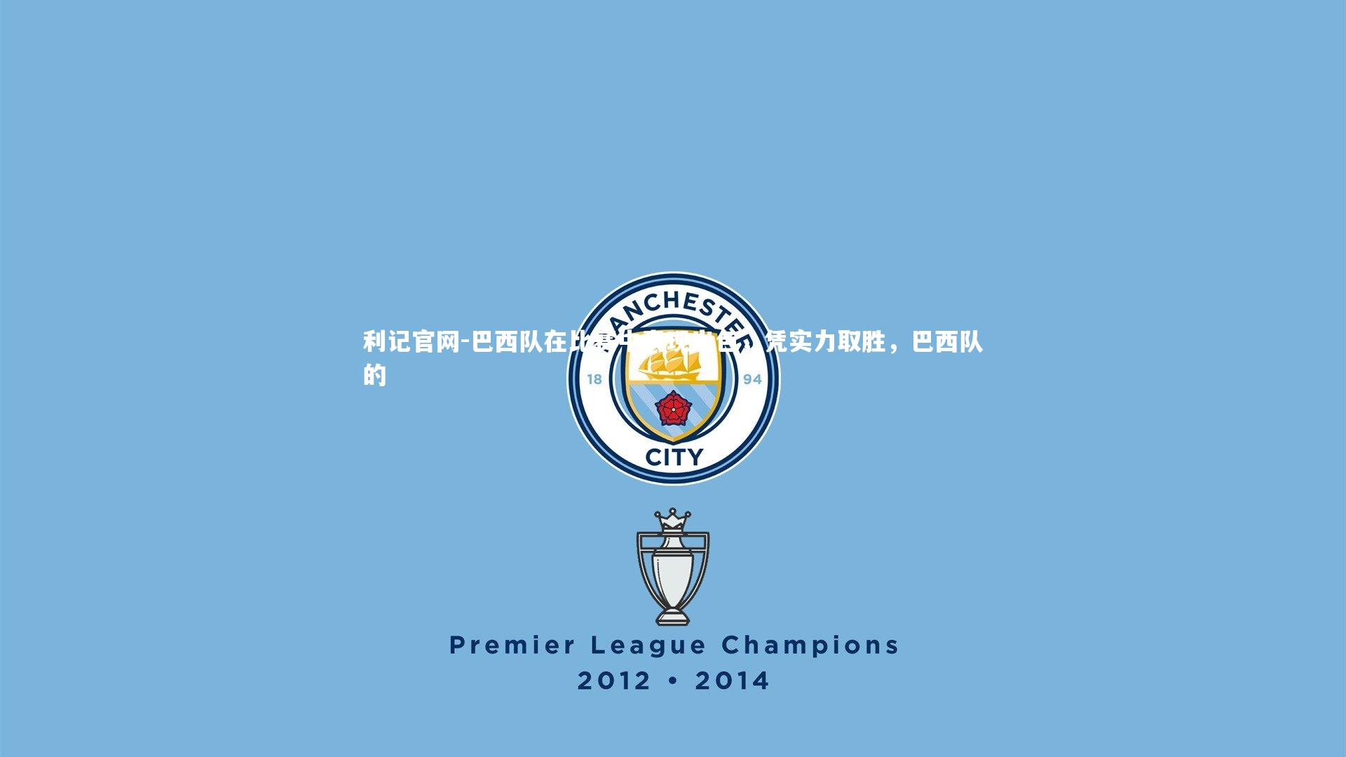 巴西队在比赛中表现出色，凭实力取胜，巴西队的