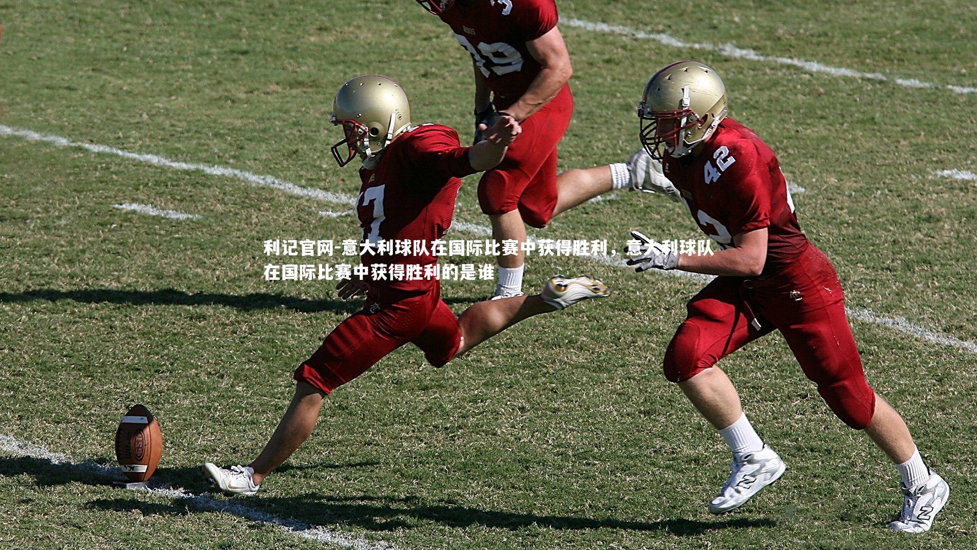 意大利球队在国际比赛中获得胜利,意大利球队在国际比赛中获得胜利的是谁