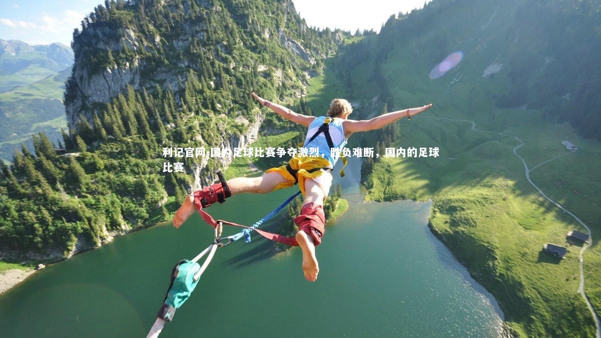 国内足球比赛争夺激烈，胜负难断，国内的足球比赛