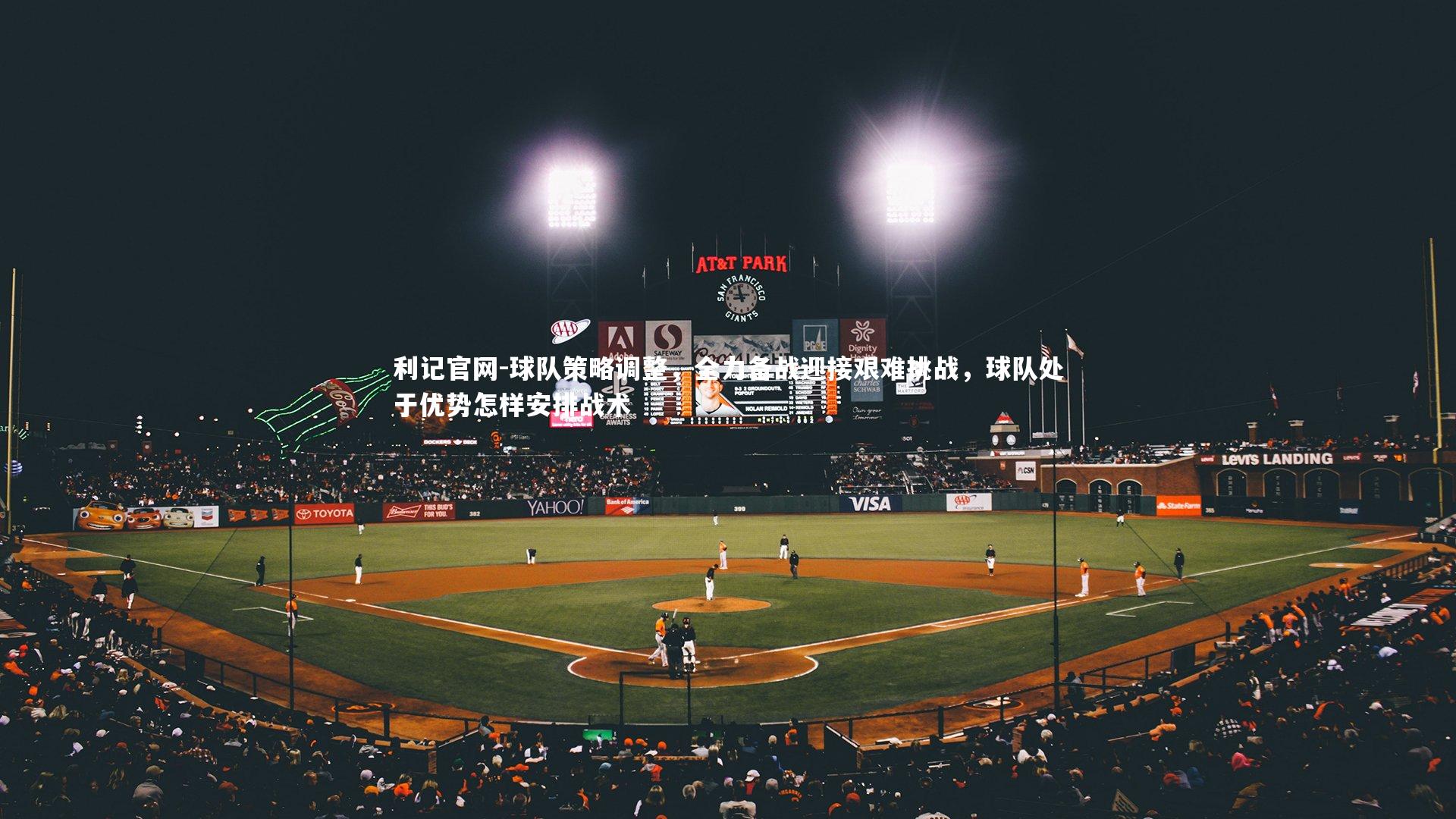 球队策略调整，全力备战迎接艰难挑战，球队处于优势怎样安排战术