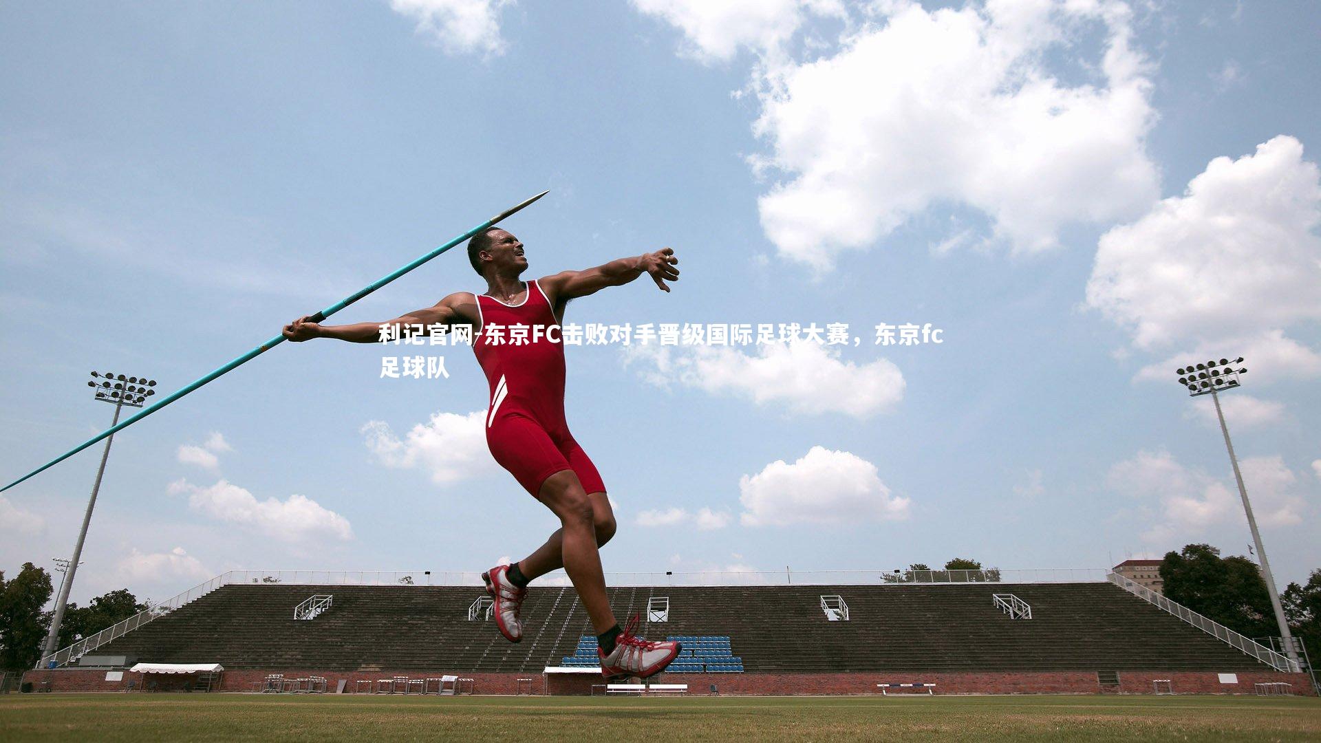 东京FC击败对手晋级国际足球大赛,东京fc足球队