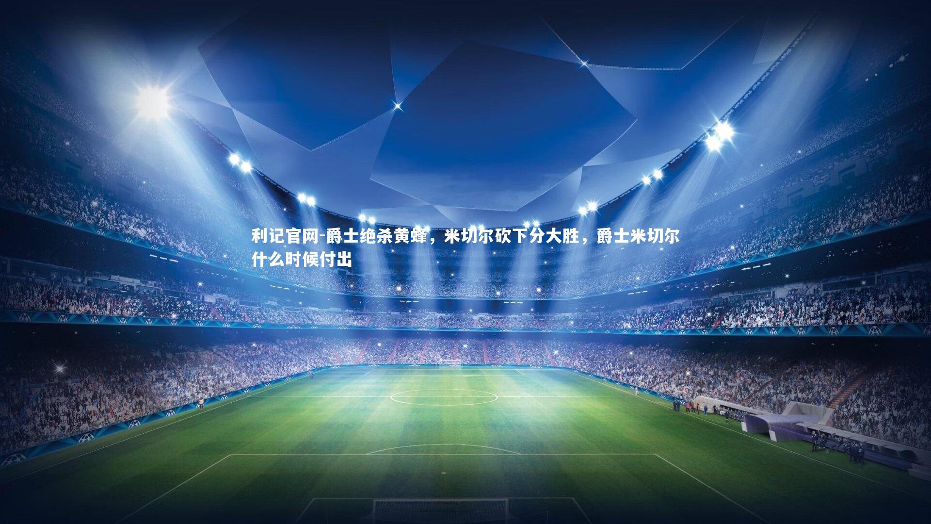 利记官网-爵士绝杀黄蜂,米切尔砍下分大胜,爵士米切尔什么时候付出