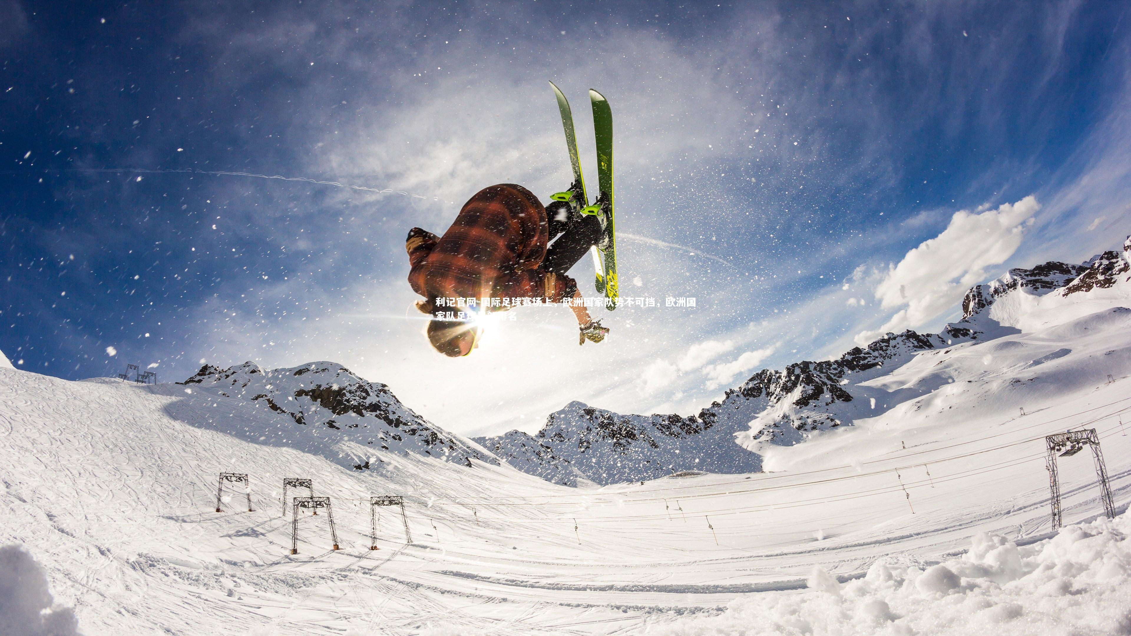 国际足球赛场上，欧洲国家队势不可挡，欧洲国家队足球最新排名