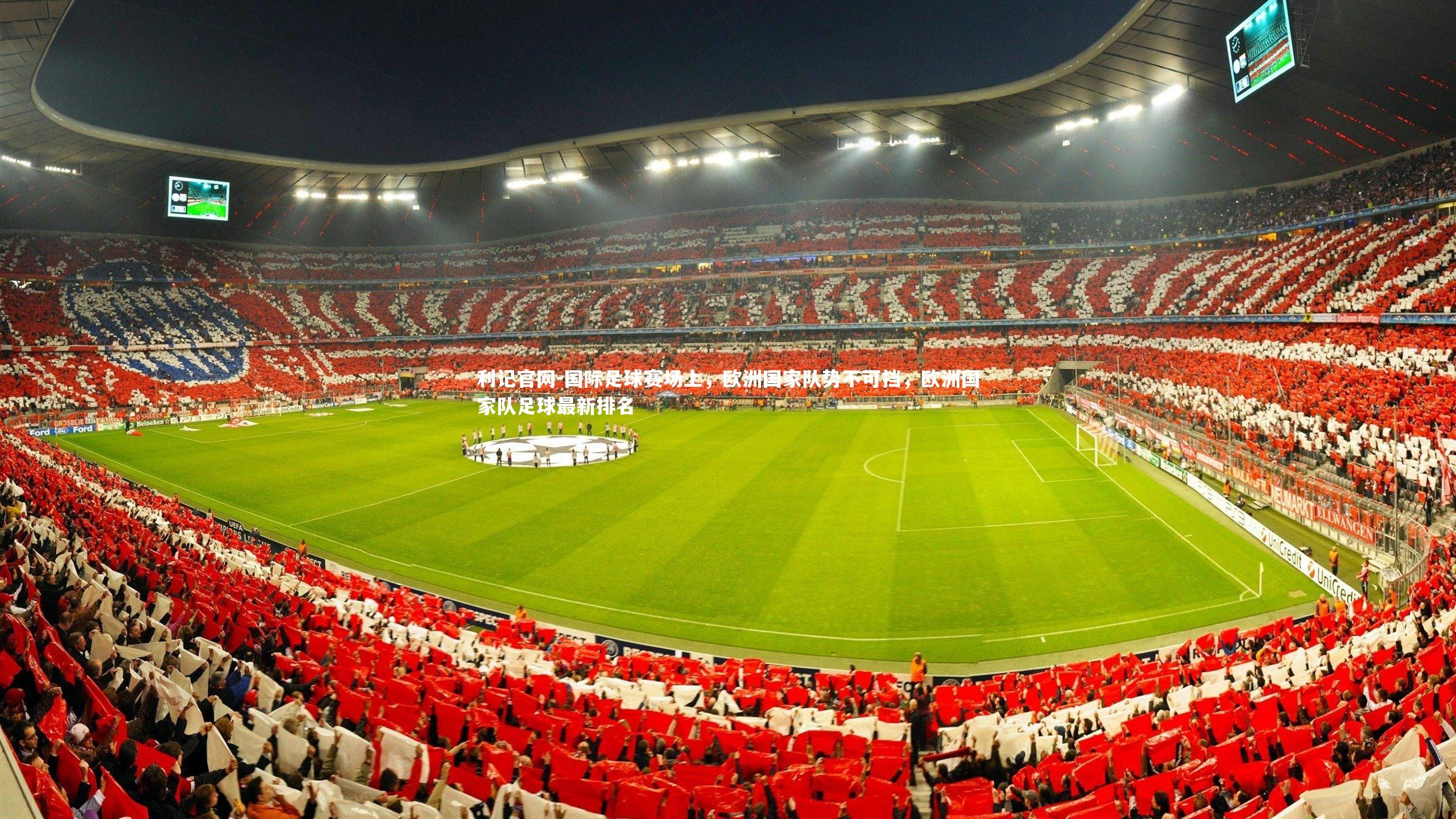 国际足球赛场上，欧洲国家队势不可挡，欧洲国家队足球最新排名