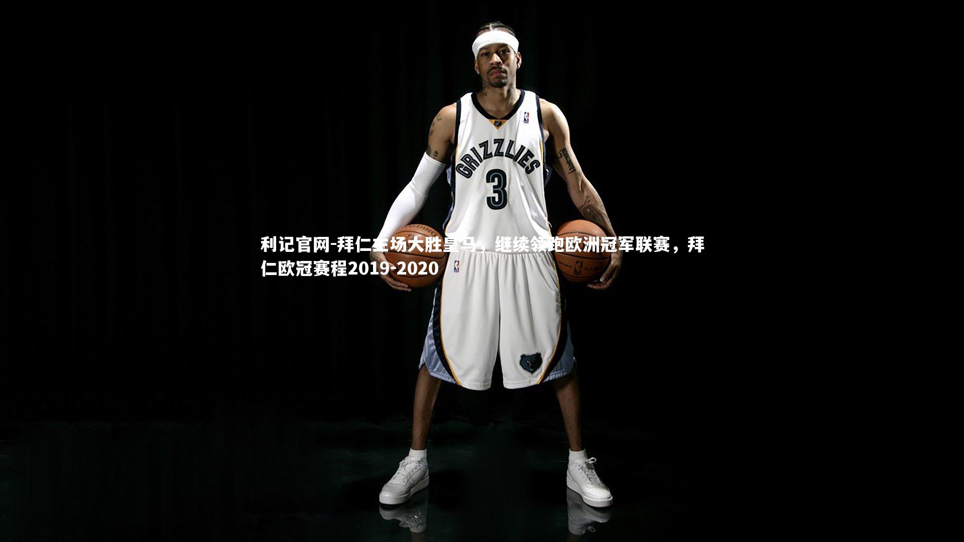 拜仁主场大胜皇马,继续领跑欧洲冠军联赛,拜仁欧冠赛程2019-2020