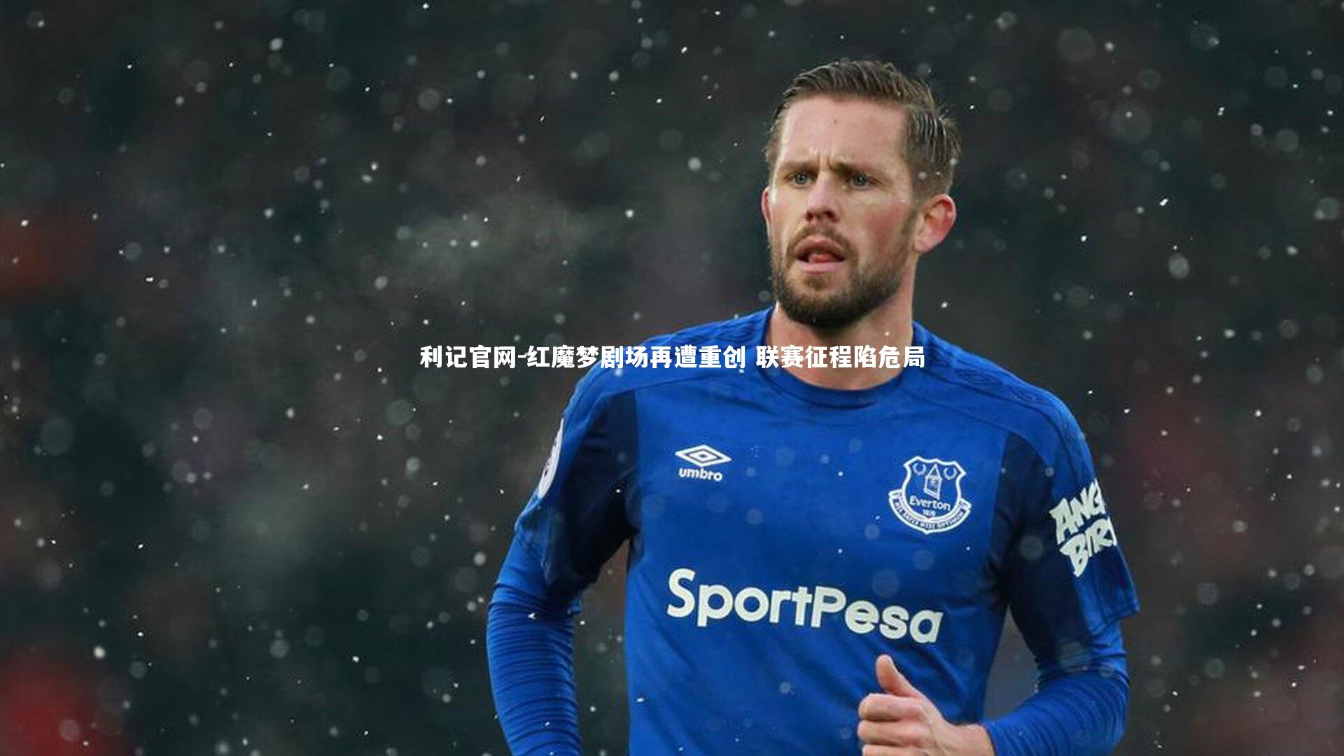 红魔梦剧场再遭重创 联赛征程陷危局