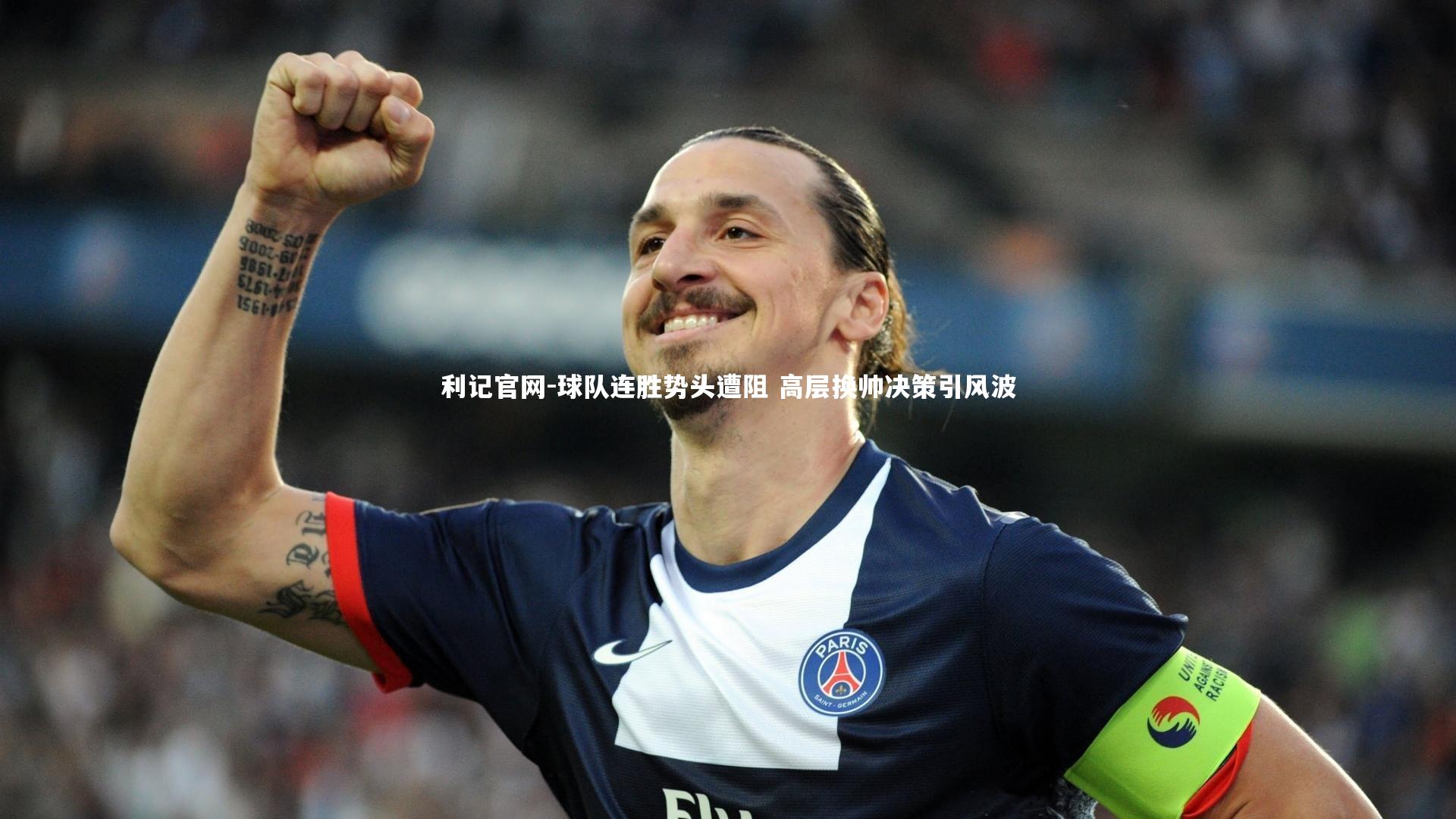 球队连胜势头遭阻 高层换帅决策引风波