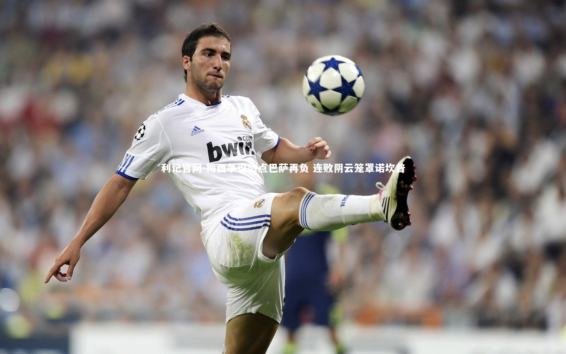 梅西争议造点巴萨再负 连败阴云笼罩诺坎普