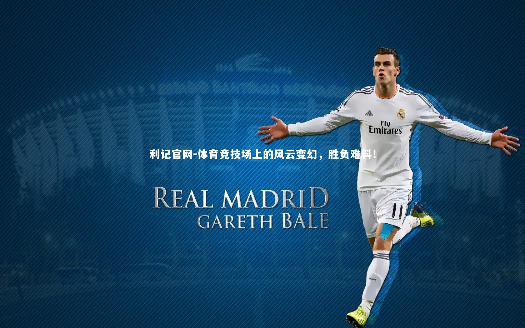 体育竞技场上的风云变幻，胜负难料！