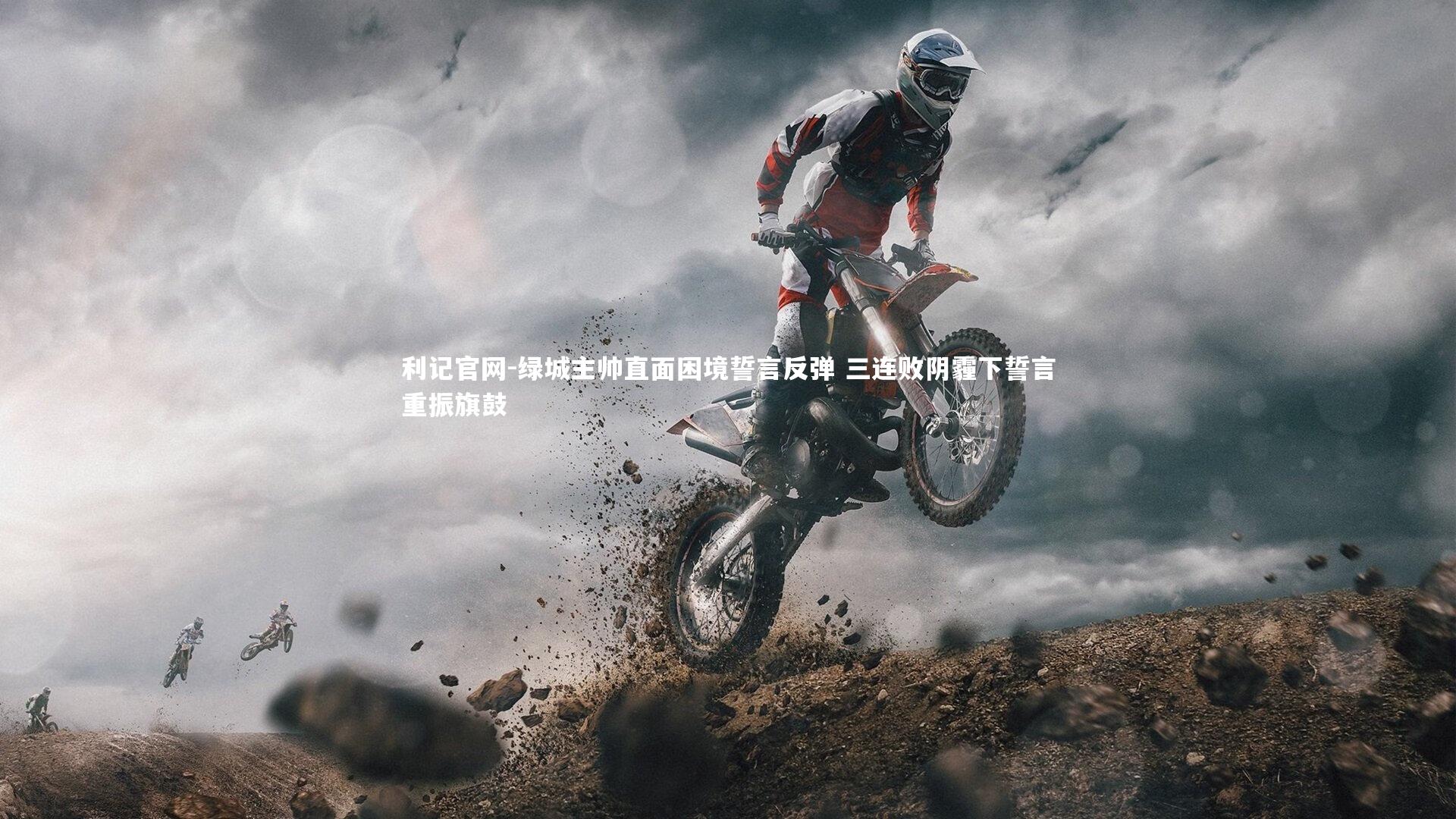 绿城主帅直面困境誓言反弹 三连败阴霾下誓言重振旗鼓