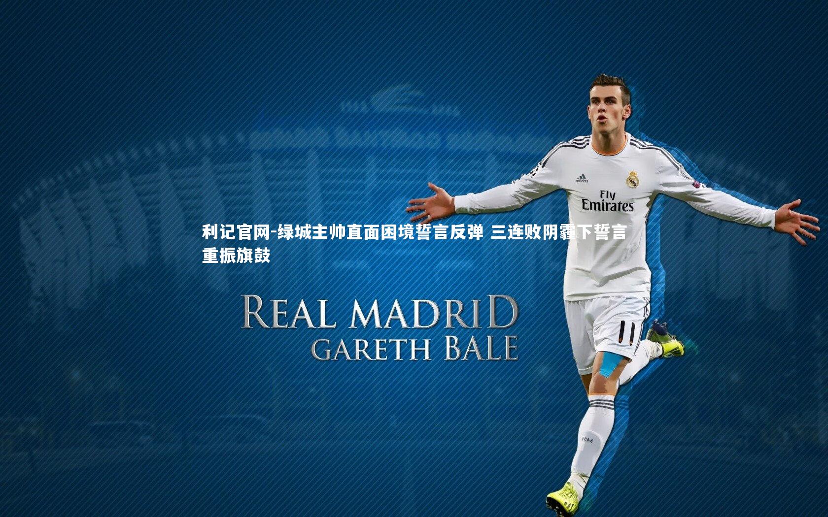 绿城主帅直面困境誓言反弹 三连败阴霾下誓言重振旗鼓