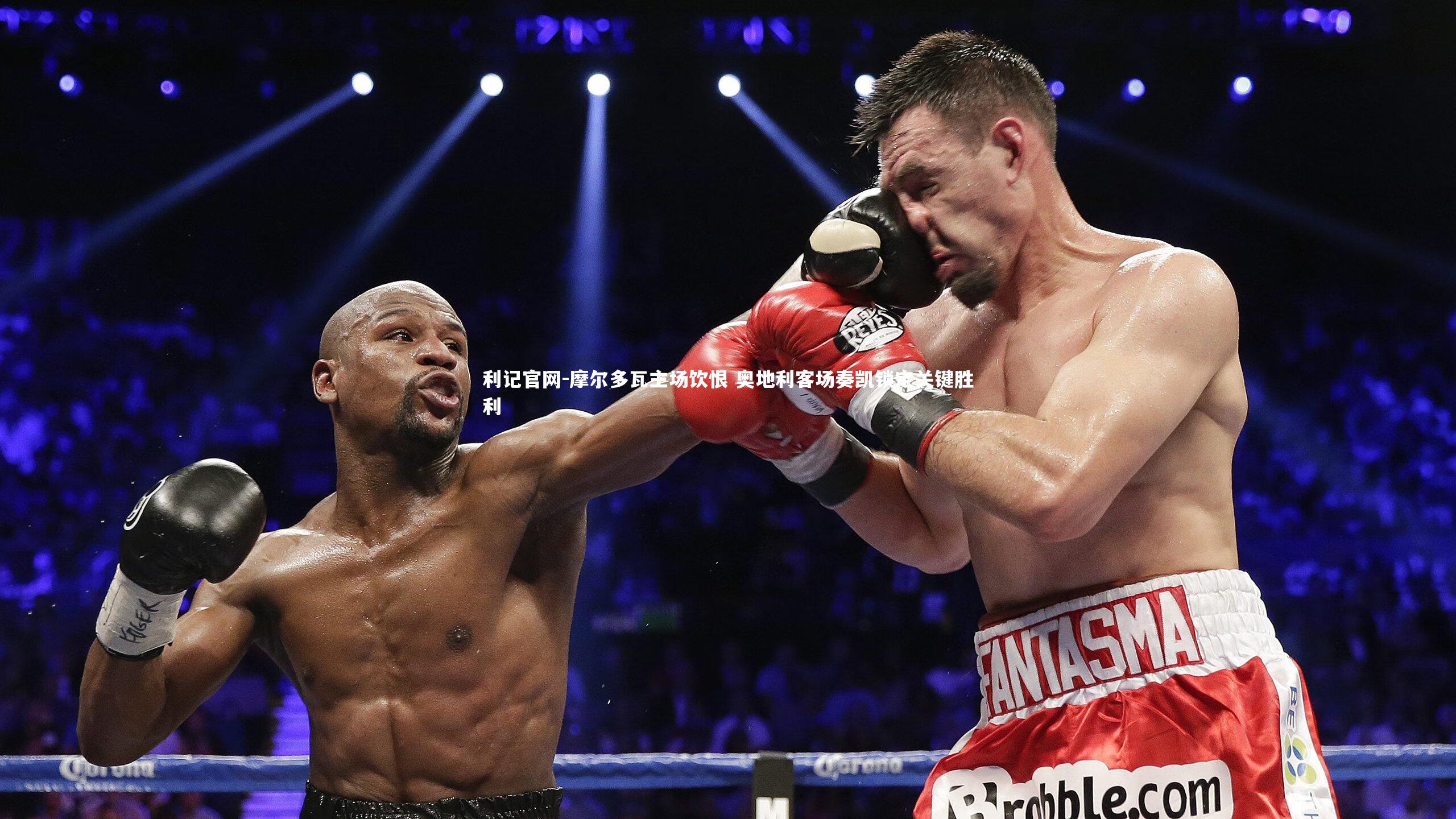 摩尔多瓦主场饮恨 奥地利客场奏凯锁定关键胜利