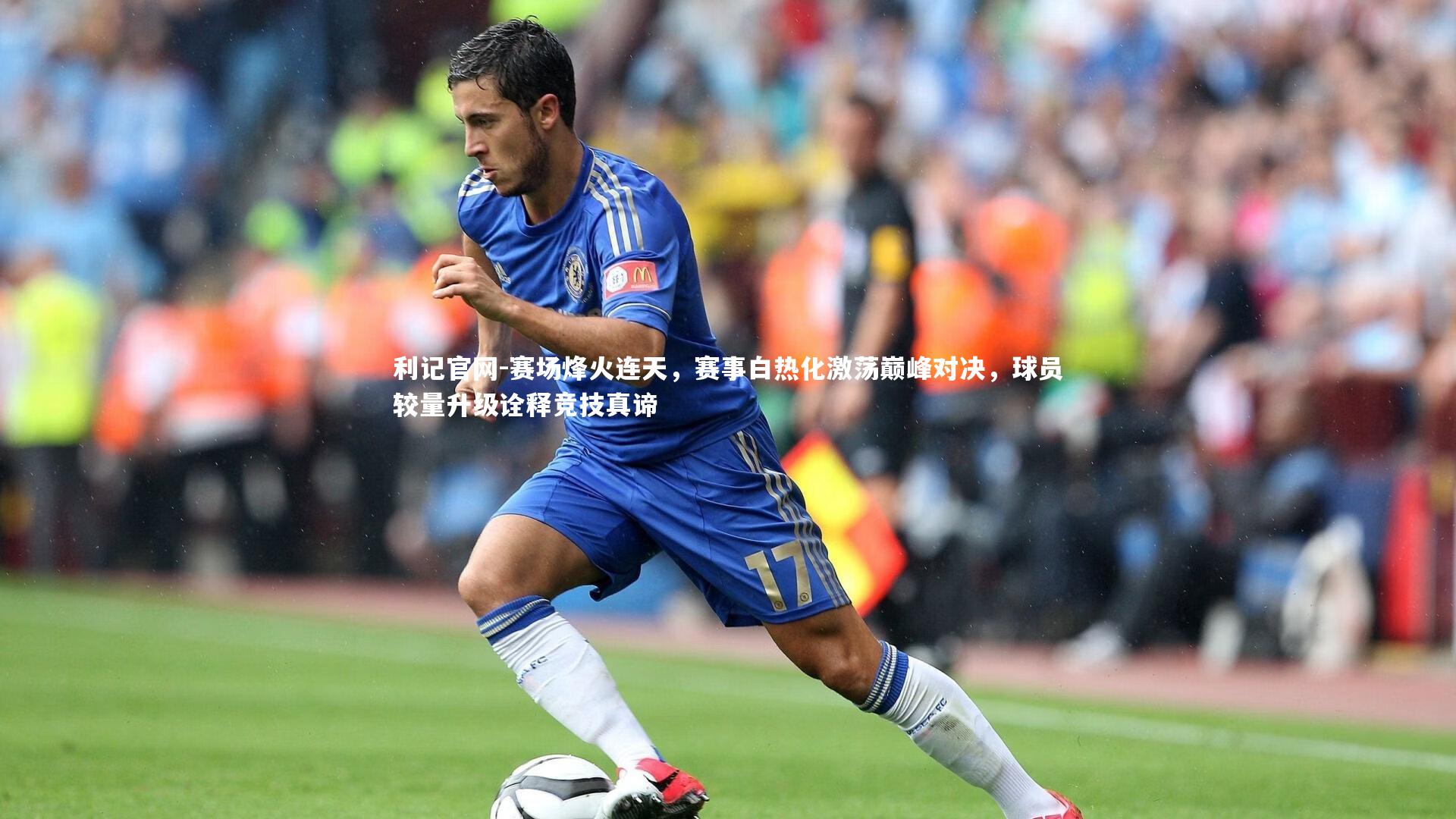 赛场烽火连天，赛事白热化激荡巅峰对决，球员较量升级诠释竞技真谛